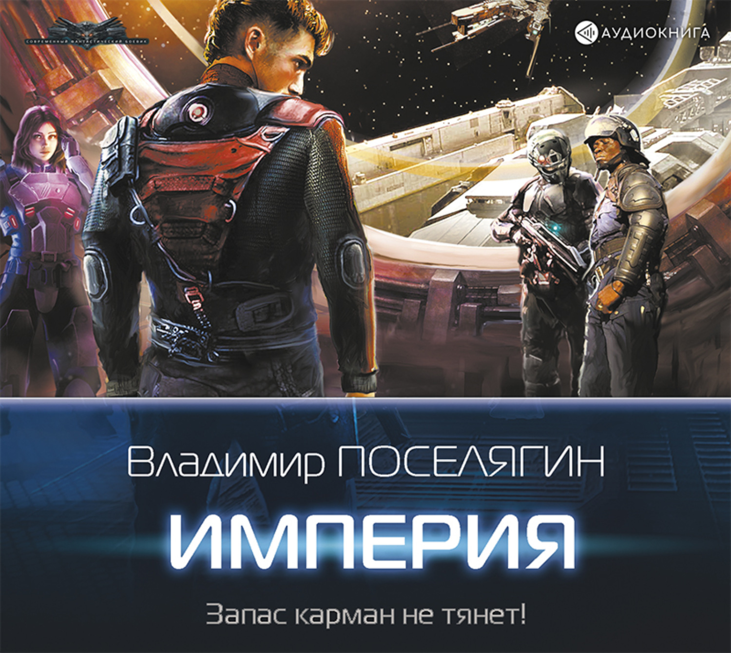 Слушать аудиокниги фантастику. Владимир Поселягин Зург 3. Империя Сергей Ларионов Владимир Поселягин. Владимир Поселягин Империя. Империя Владимир Поселягин аудиокнига.