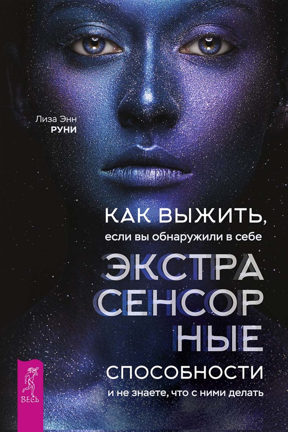 Цитаты из книги «Как выжить, если вы обнаружили в себе экстрасенсорные  способности и не знаете, что с ними делать» Лизы Энн Руни – Литрес