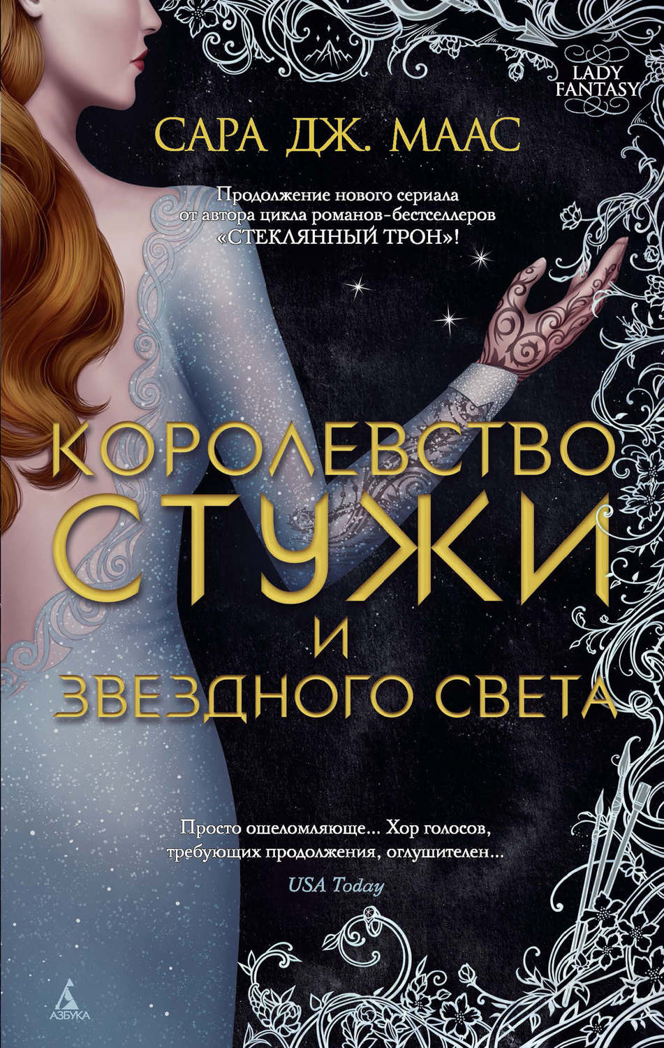 Сара Дж. Маас книга Королевство стужи и звездного света – скачать fb2,  epub, pdf бесплатно – Альдебаран, серия Lady Fantasy