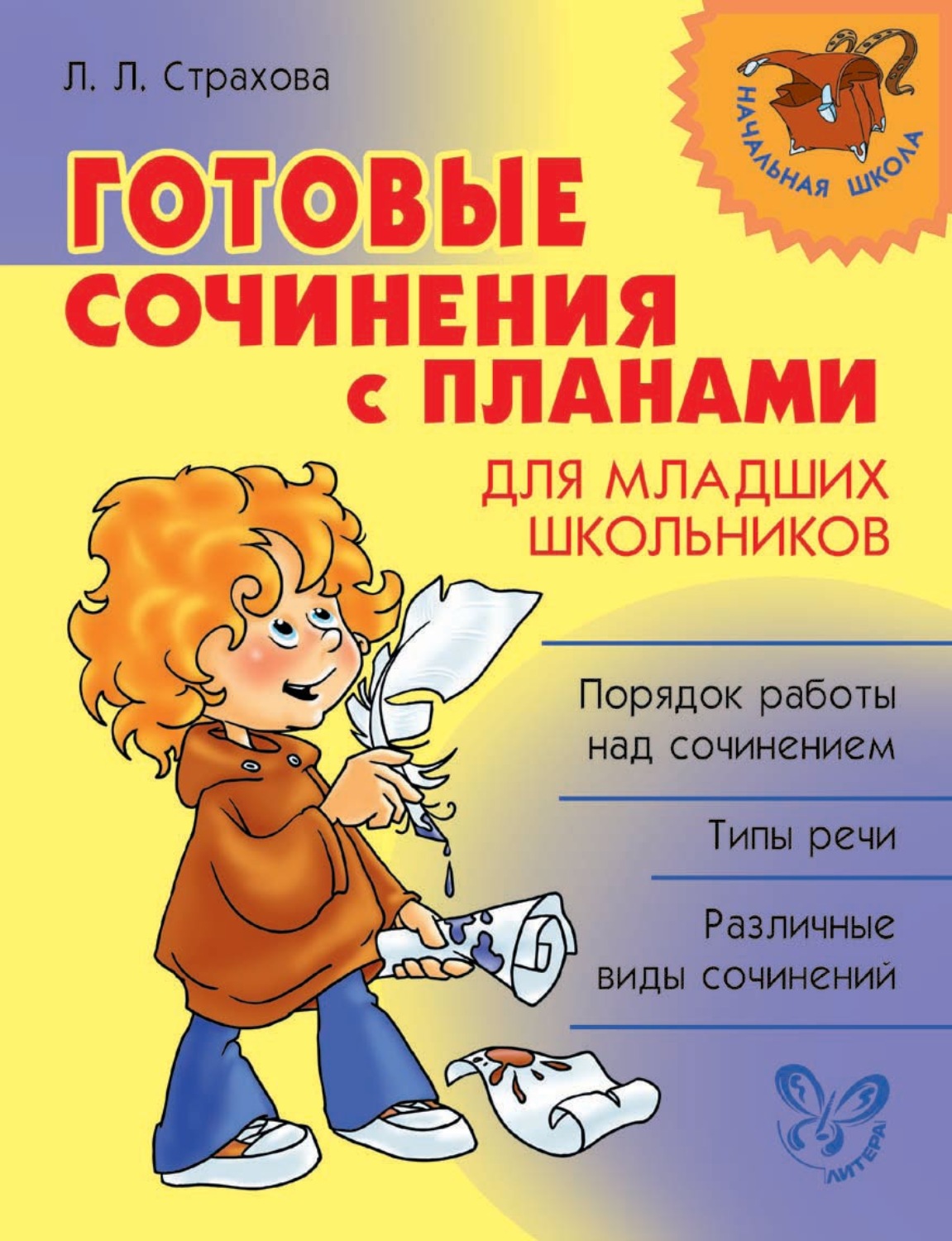 Готовые сочинения. Сочинения младших школьников. Готовые сочинения начальная школа. Готовые сочинения с планами для младших школьников.