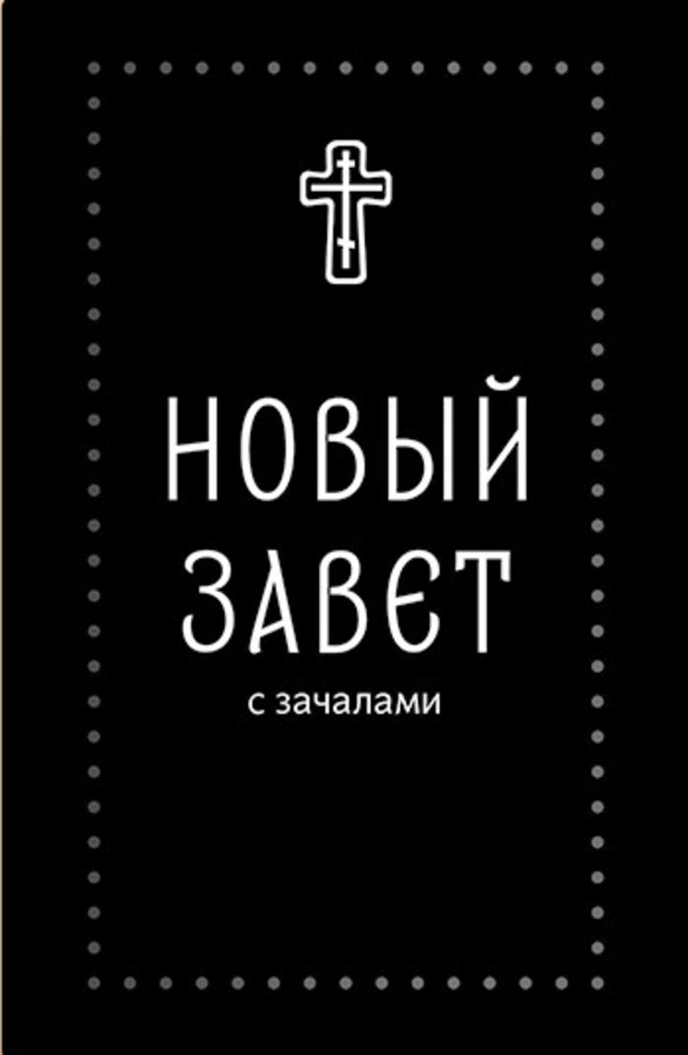 Новый Завет Купить Книгу В Москве