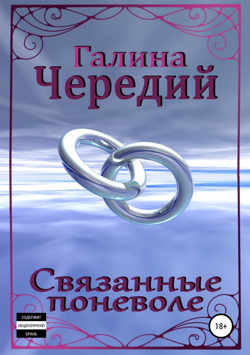 Отзывы о книге «Связанные поневоле», рецензии на книгу Галины Чередий,  рейтинг в библиотеке Литрес