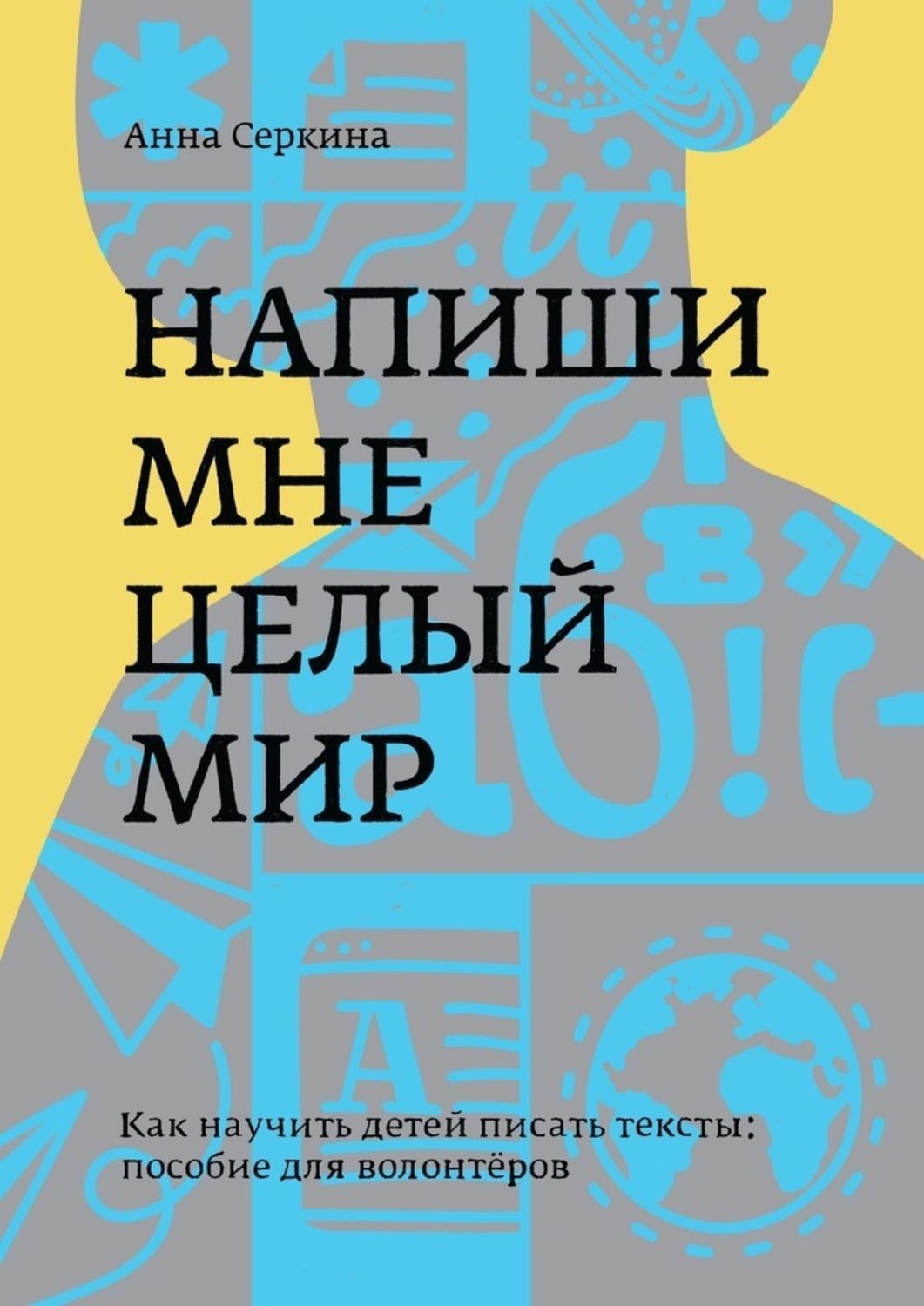 Пособие текст. Мир слова пособие. Как научится сочинять книги в домашних условия. Пособия Анны Новак.