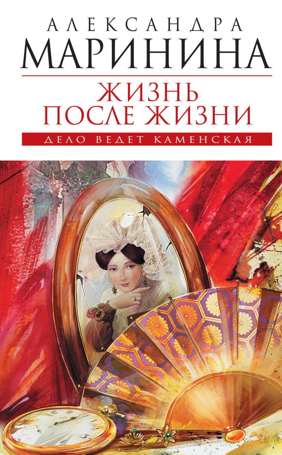 Александра Маринина книга Жизнь после Жизни – скачать fb2, epub, pdf  бесплатно – Альдебаран, серия Каменская