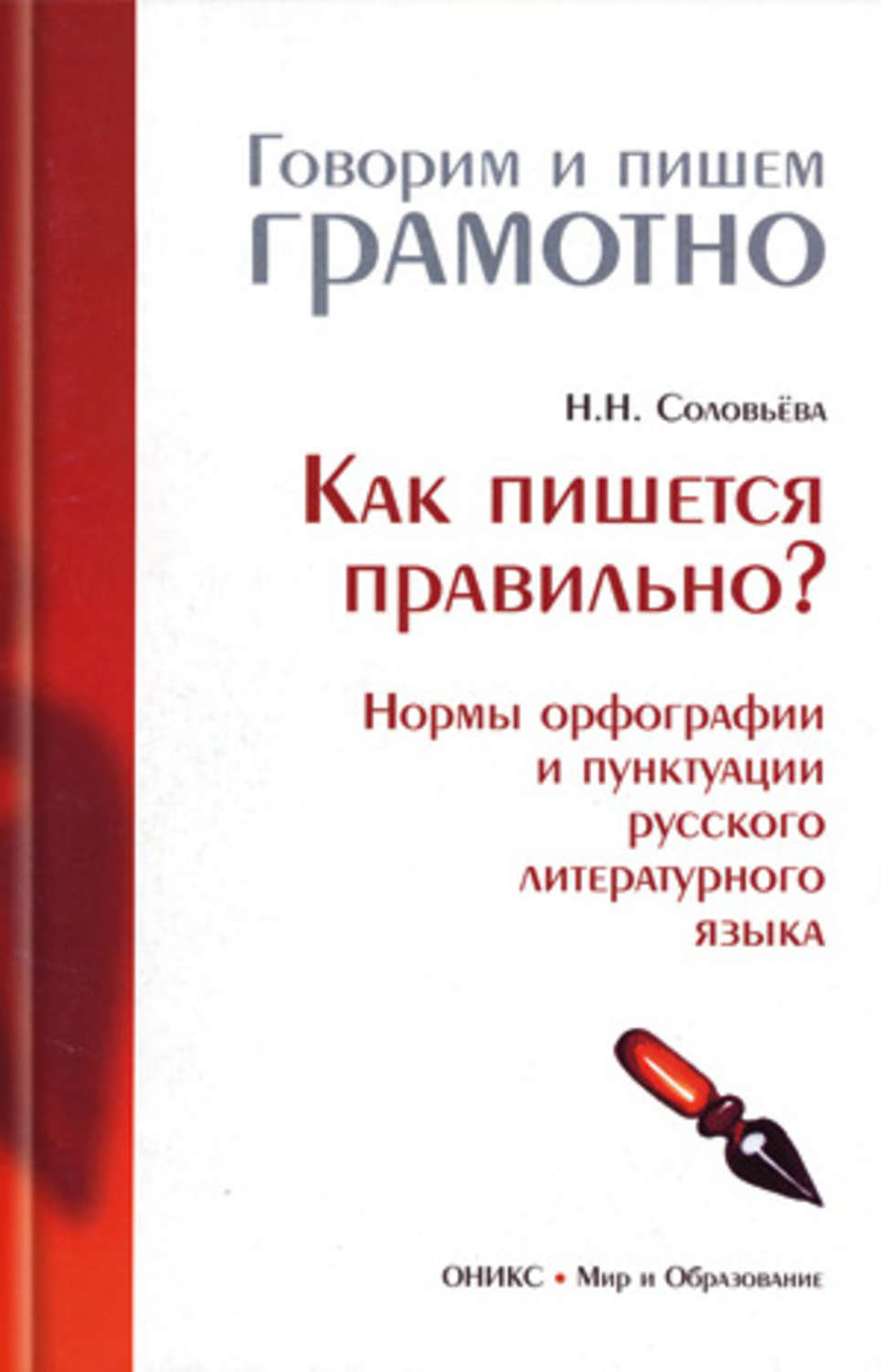 Н. Н. Соловьева, книга Как пишется правильно? Нормы орфографии и пунктуации  русского литературного языка – скачать в pdf – Альдебаран, серия Говорим и  пишем грамотно