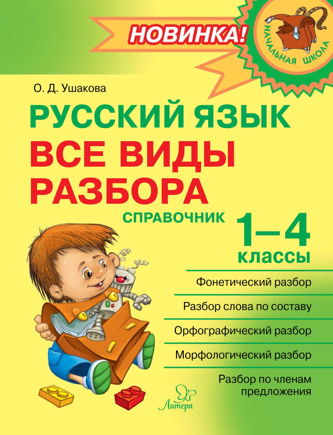 О. Д. Ушакова, книга Русский язык. Все виды разбора. Справочник. 1–4 классы  – скачать в pdf – Альдебаран, серия Начальная школа (Литера)