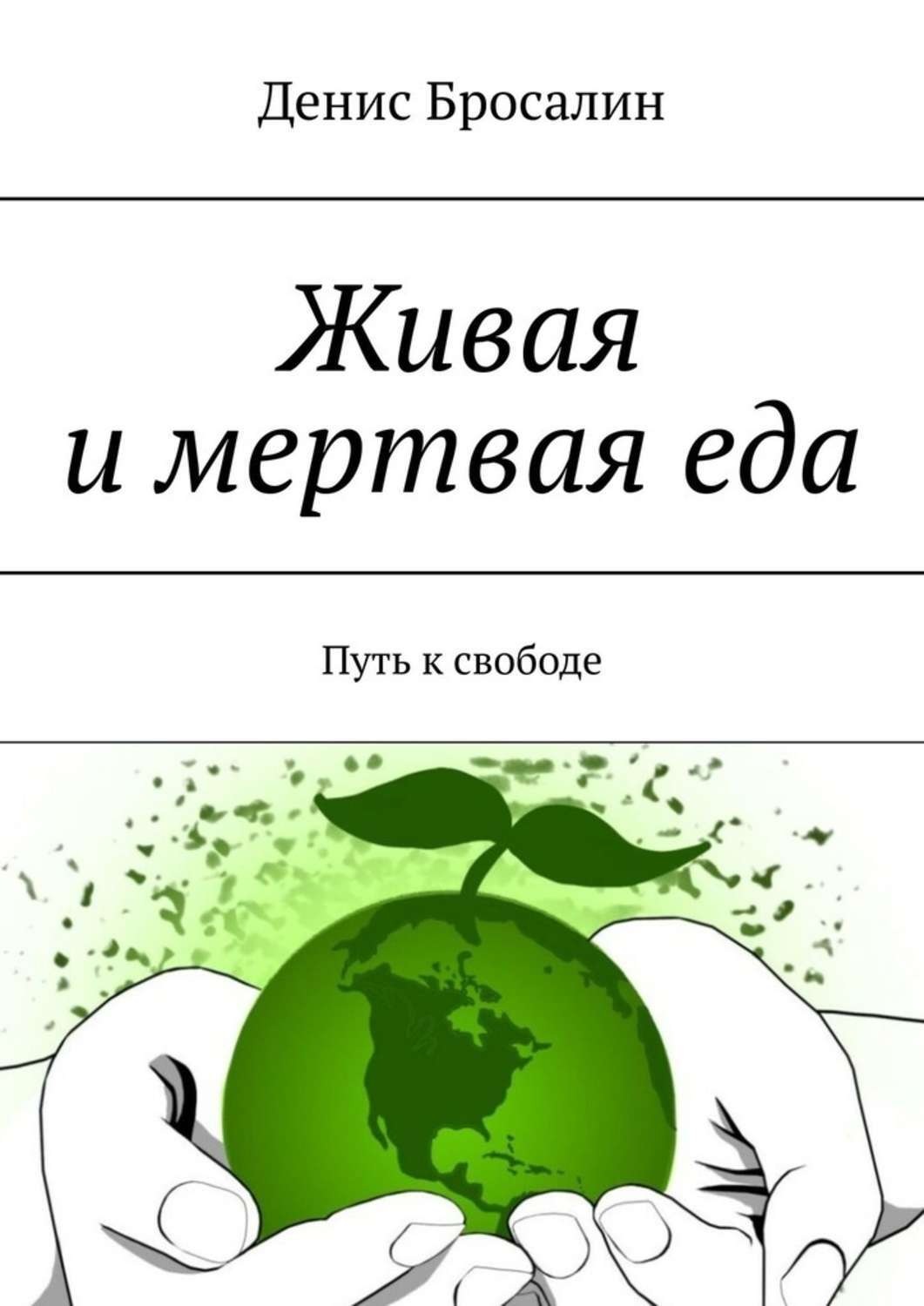 Мертвая еда. Еда Живая и мертвая. Еда Живая или мертвая. Список живой и мертвой еды. Мертвая еда список.