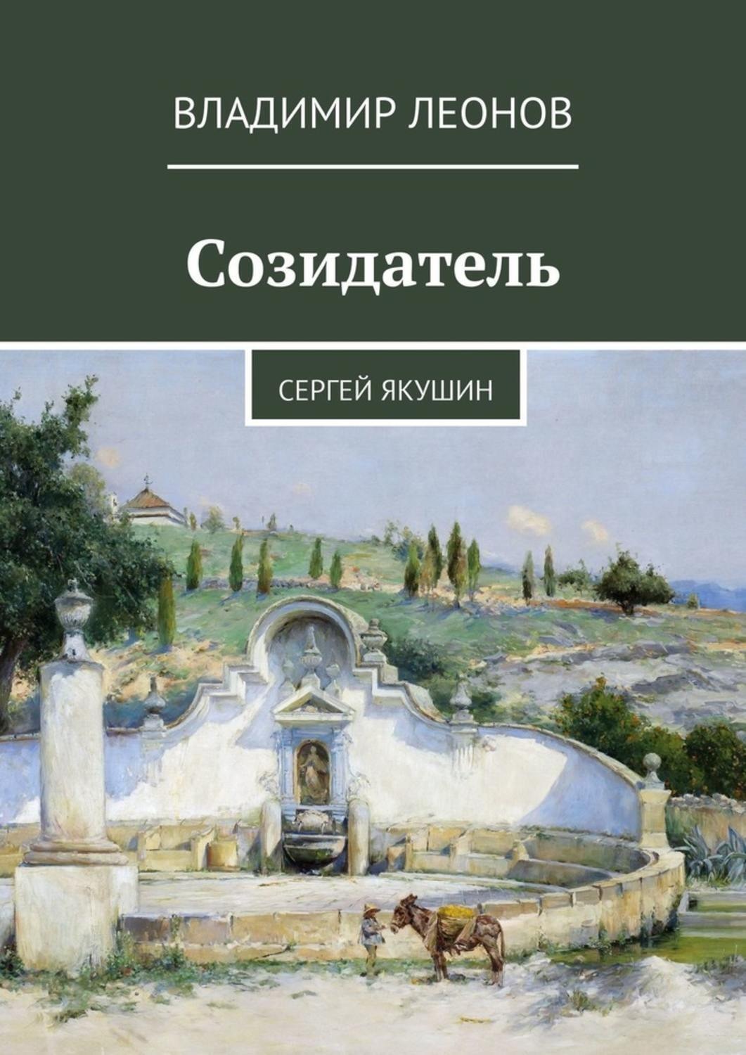 Созидатель телефон. Созидатель книга. Создатель Созидатель. Созидатель картинки. Созидатель главп в книги.