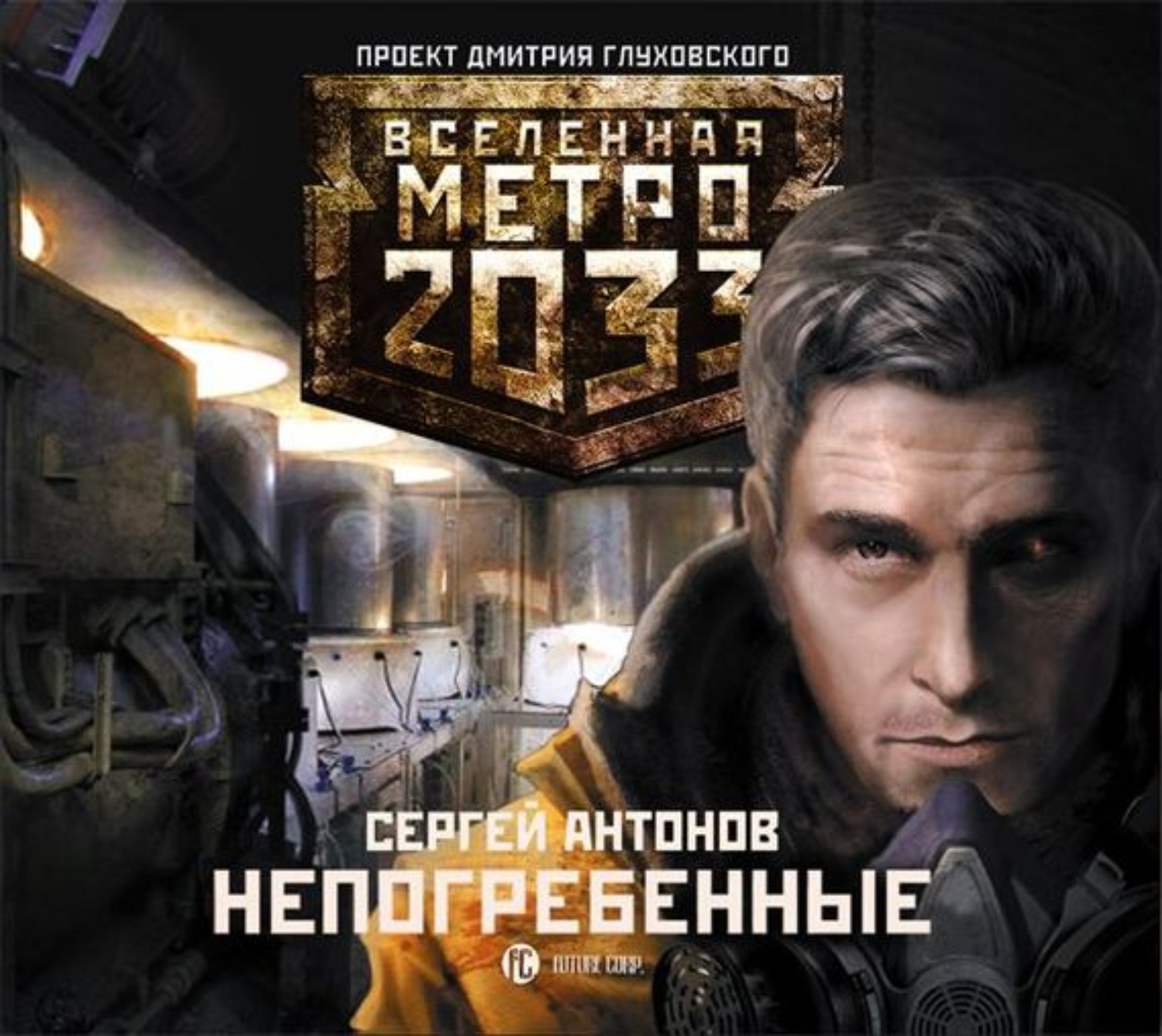 Метро 2033 аудиокнига слушать. Метро 2033 Непогребенные. Метро 2033. Последнее убежище Дмитрий Глуховский Сергей Антонов. Метро 2033 аудиокнига Каменецкий. Метро 2033 Непогребенные отзывы.