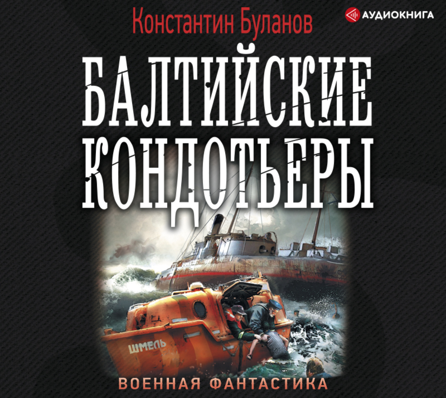 Аудиокнига военная фантастика