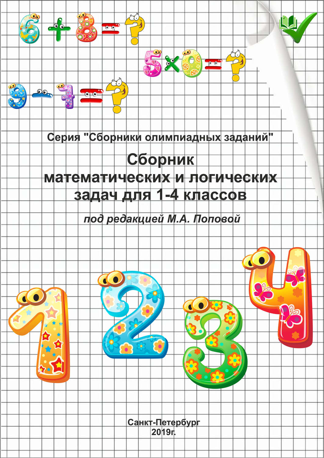 «Сборник математических и логических задач для 1–4 классов», – скачать ...