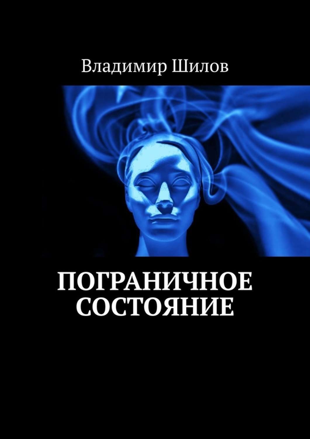 Пограничное состояние. Пограничное состояние психики. Пограничное состояние сознания. Пограничник психология.