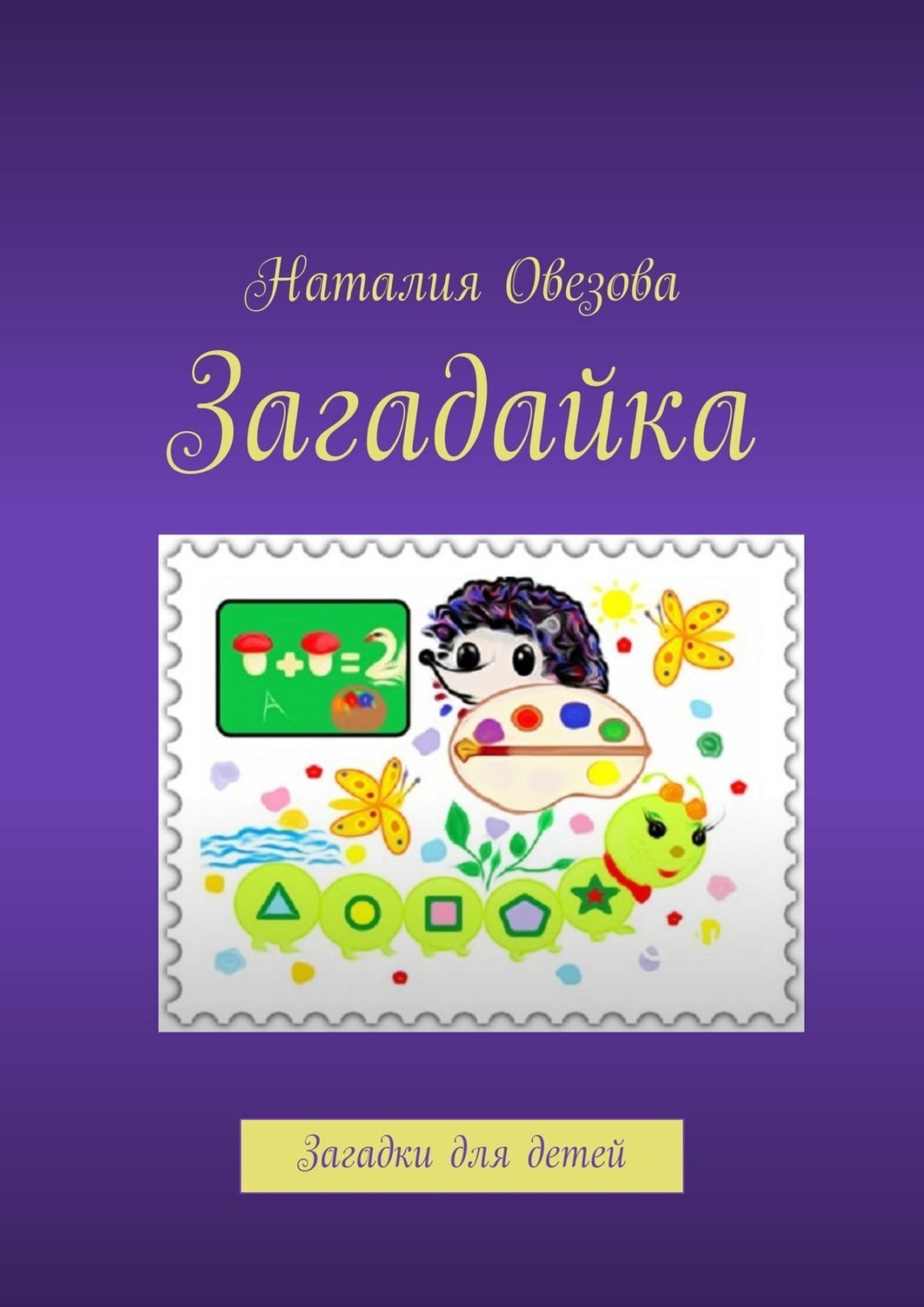 Загадайка. Загадки для детей, Наталия Овезова – скачать книгу fb2, epub ...
