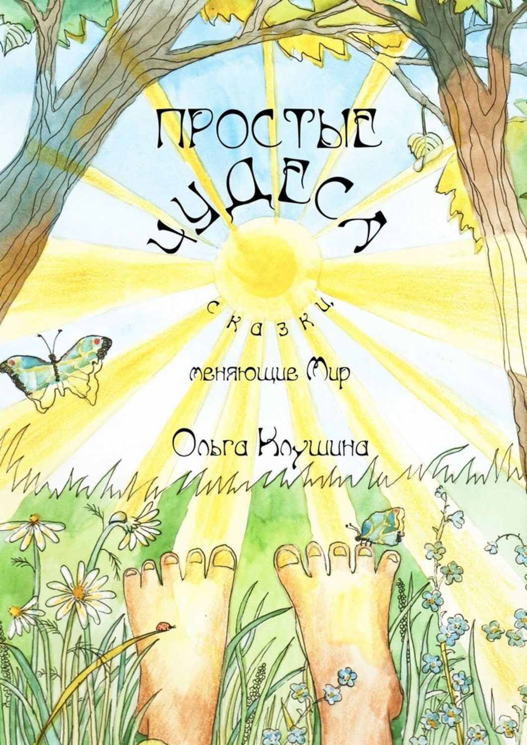Простые чудеса. Простые чудеса. Сказки, меняющие мир. Ольга Клушина. Простые чудеса книга. Ольга Клушина книги. Чудо книжка простая.