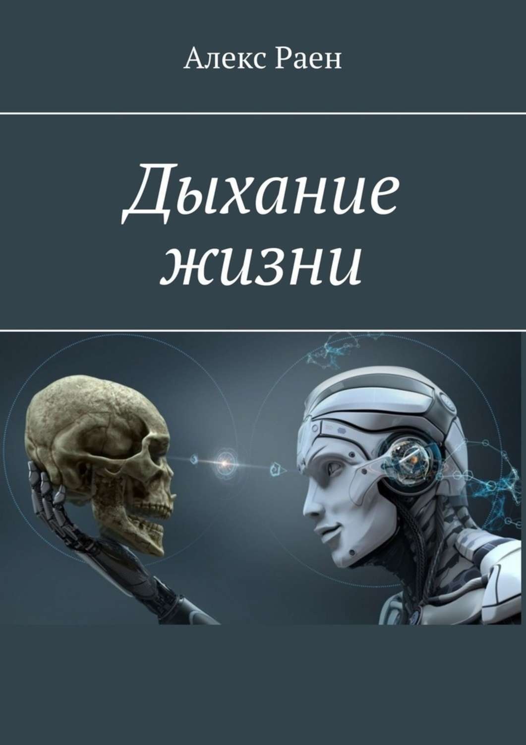 Дыхание жизни 3 4. Книга дыхание жизни Алекс раен. Дыхание жизни. Леонов дыхание жизни. Дыхание жизни обложка.