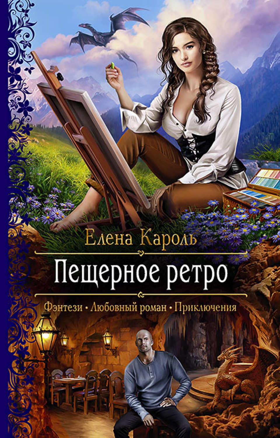 Автор кароль. Кароль Елена "пещерное ретро". Любовное фэнтези. Книги фэнтези. Фэнтези романы.