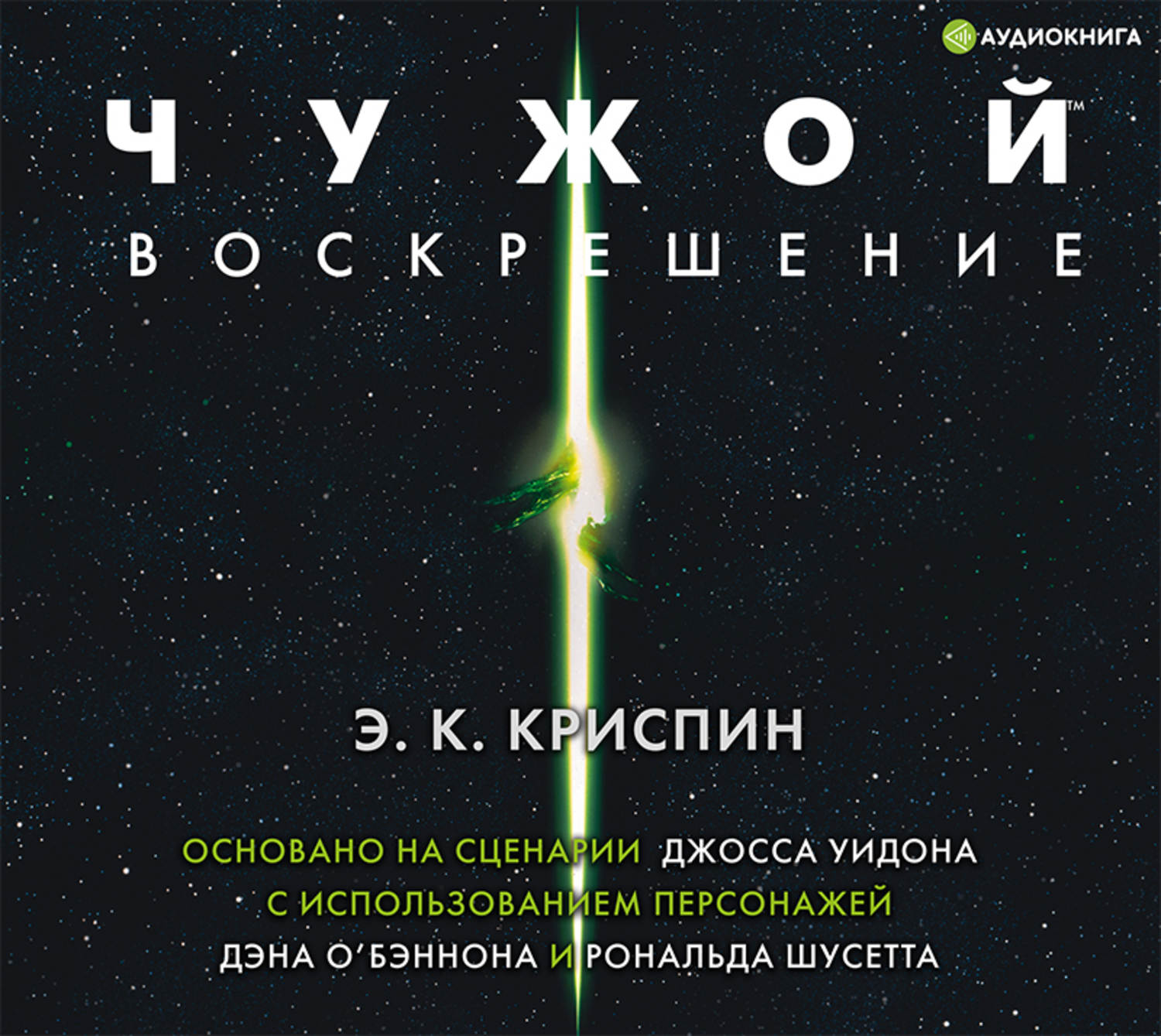 Чужой аудиокнига слушать. Энн Криспин чужой Воскрешение. Книга чужой Воскрешение. Аудиокнига чужой. Чужой официальная новеллизация.