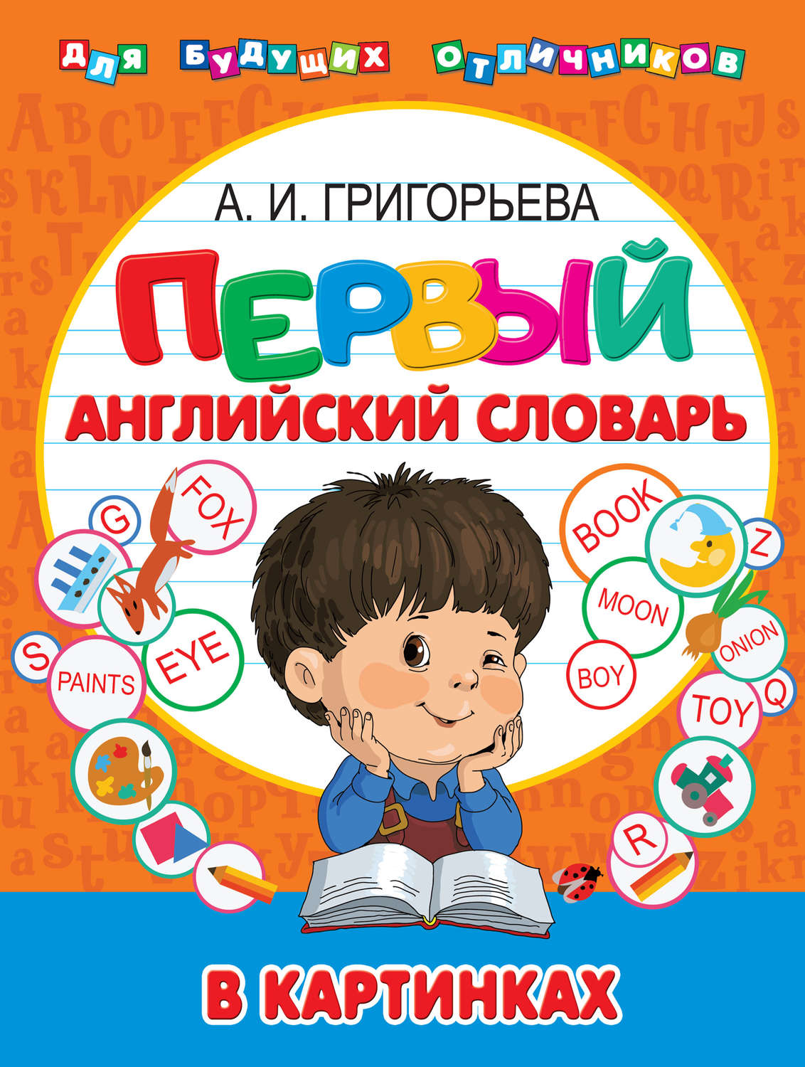 Английский словарь. Словарь в картинках. Английский словарь для детей. Словарь для дошкольников. Картинки словарь дошкольника.