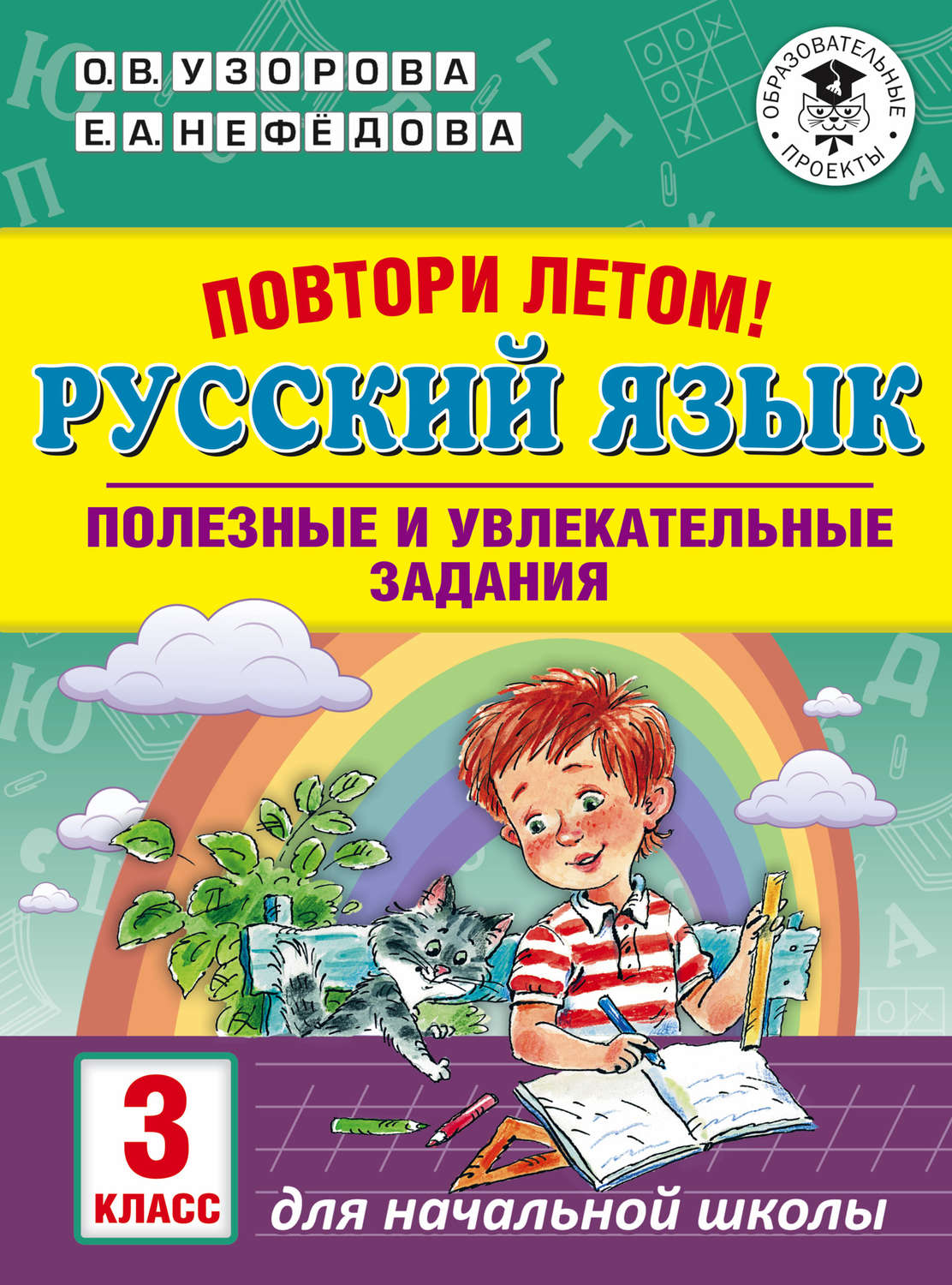 О. В. Узорова, книга Повтори летом! Русский язык. Полезные и увлекательные  задания. 3 класс – скачать в pdf – Альдебаран, серия Академия начального  образования