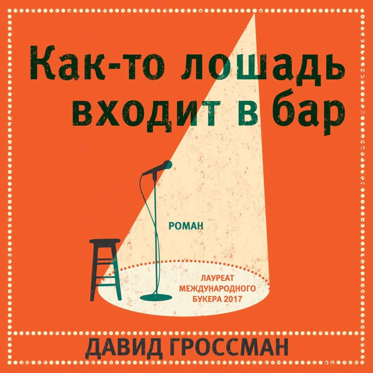 Как-то лошадь входит в бар. Гроссман бар. Гроссман ресторан меню. Ещё книги. Сантехника grossman.