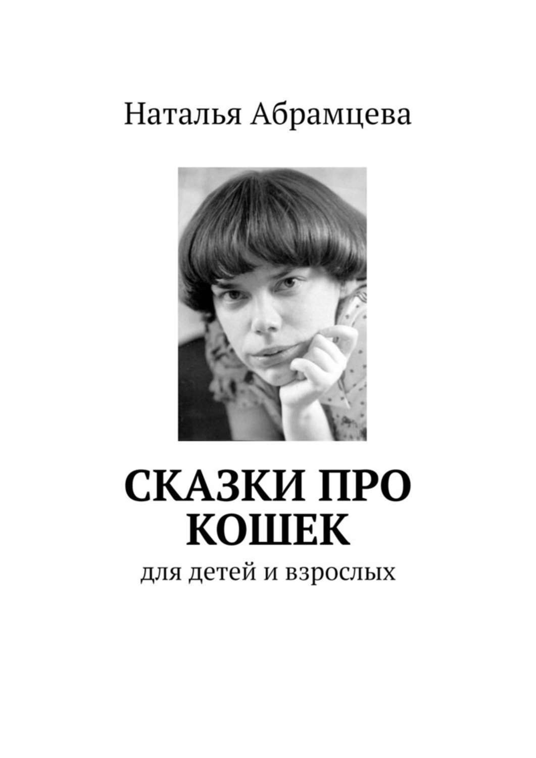 Слушать абрамцеву. Абрамцева Наталья Корнельевна. Наталья Абрамцева сказки для добрых сердец. Сказки для добрых сердец Наталья Абрамцева книга. Абрамцева книги для детей.