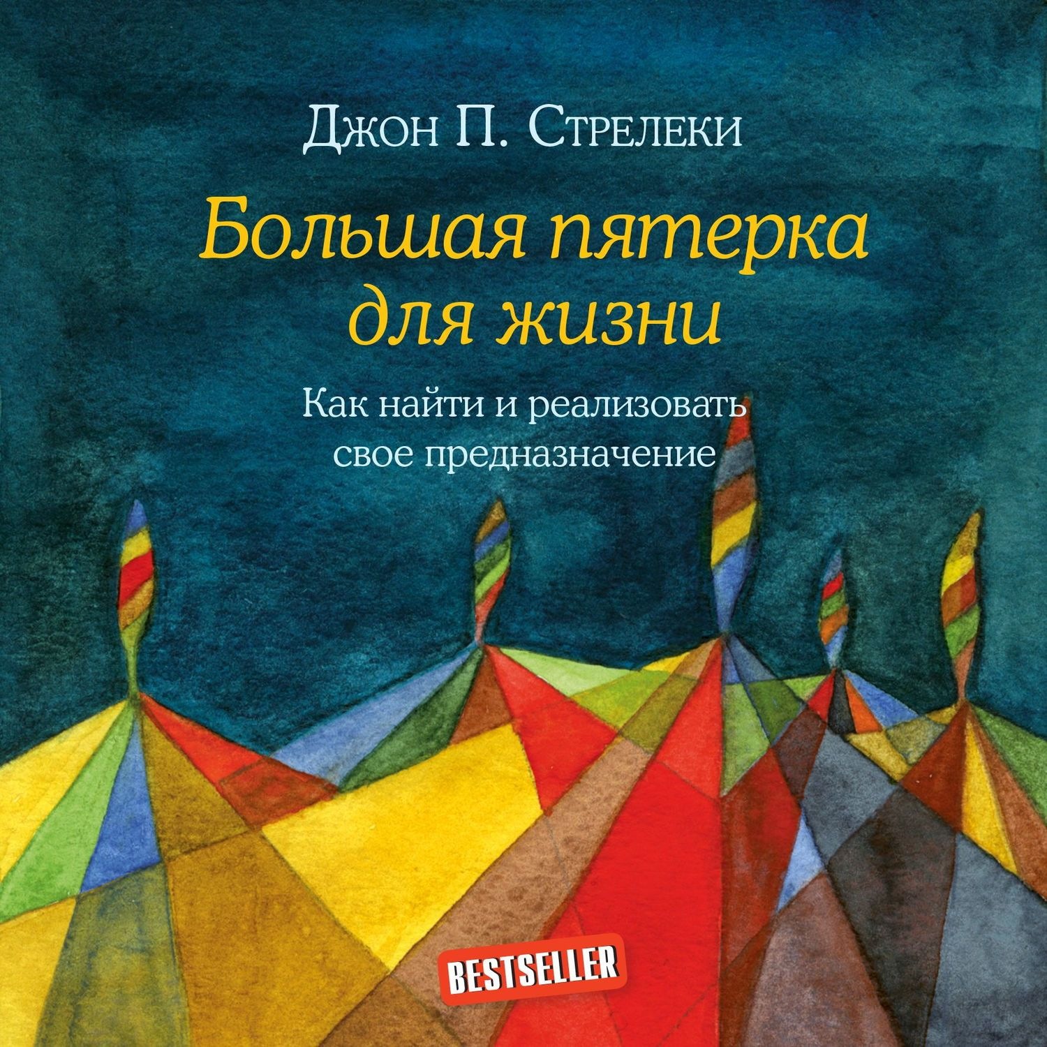 Большая пятерка для жизни книга. Джон п Стрелеки. Большая пятерка для жизни. Большая пятерка для жизни Стрелеки.