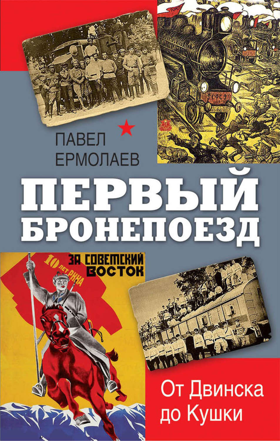 Павел Ермолаев книга Первый бронепоезд. От Двинска до Кушки – скачать ...