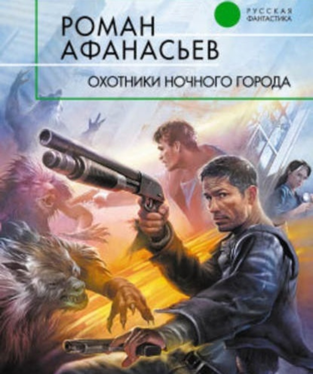 Цитаты из книги «Охотники ночного города» Романа Афанасьева – Литрес