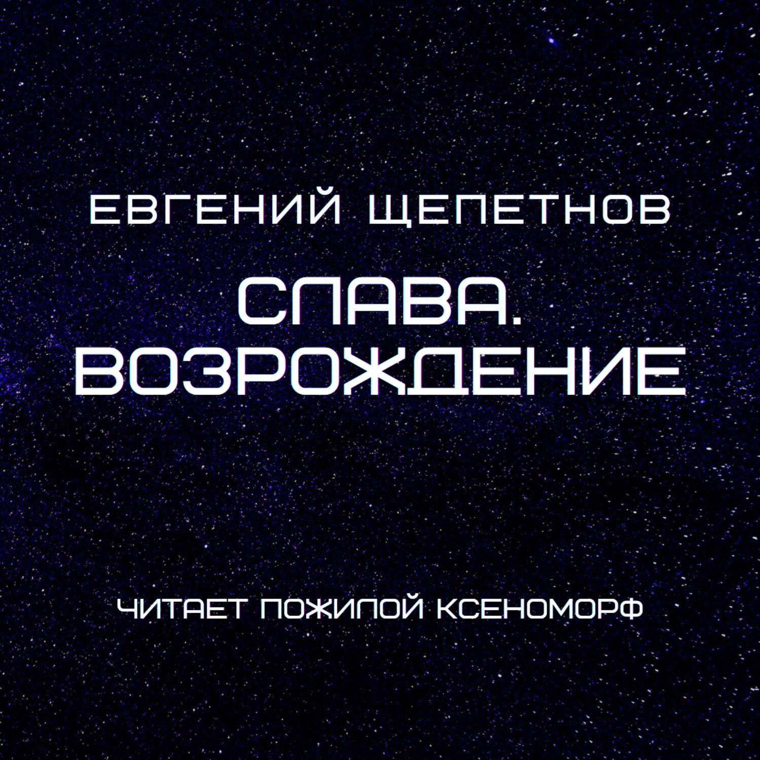 Аудиокнига возрождение. Слава Возрождение Щепетнов.