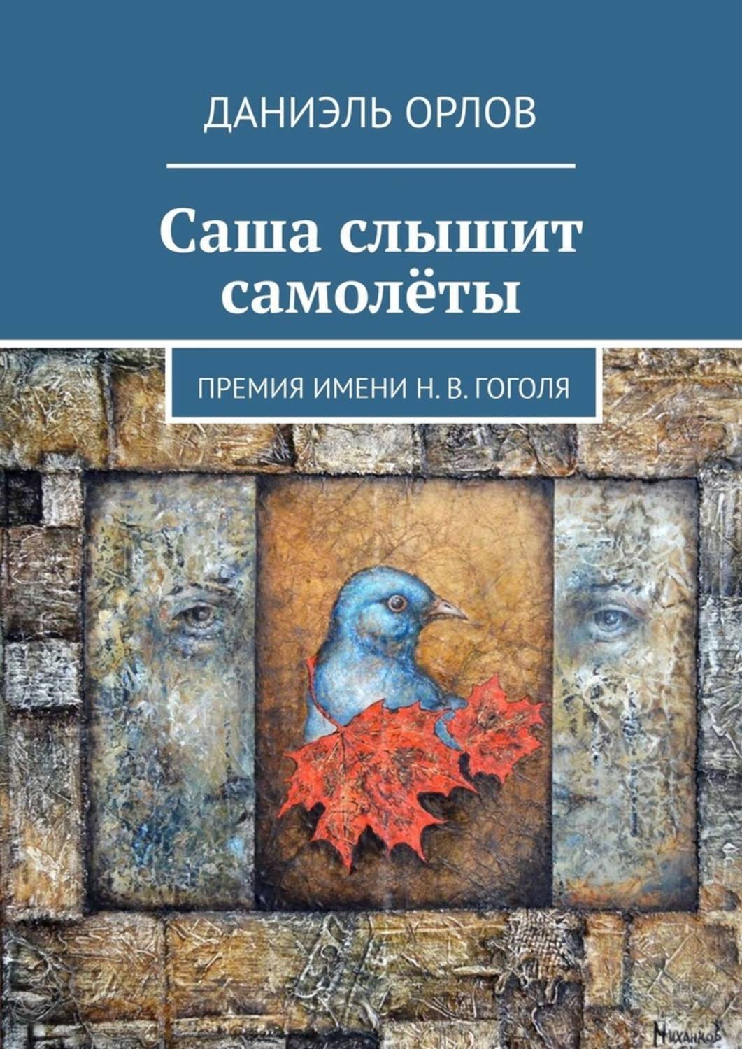 Саша книга. Даниэль Орлов Саша слышит самолеты. Даниэль Орлов книги. Время рискованного земледелия Даниэль Орлов.