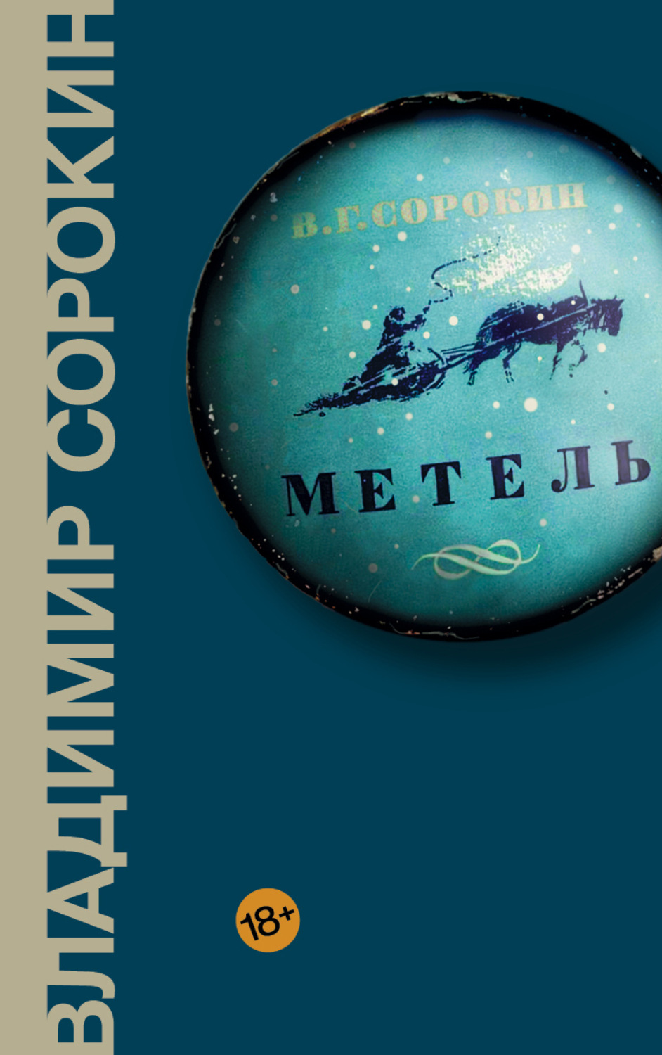 Цитаты из книги «Метель» Владимира Сорокина – Литрес