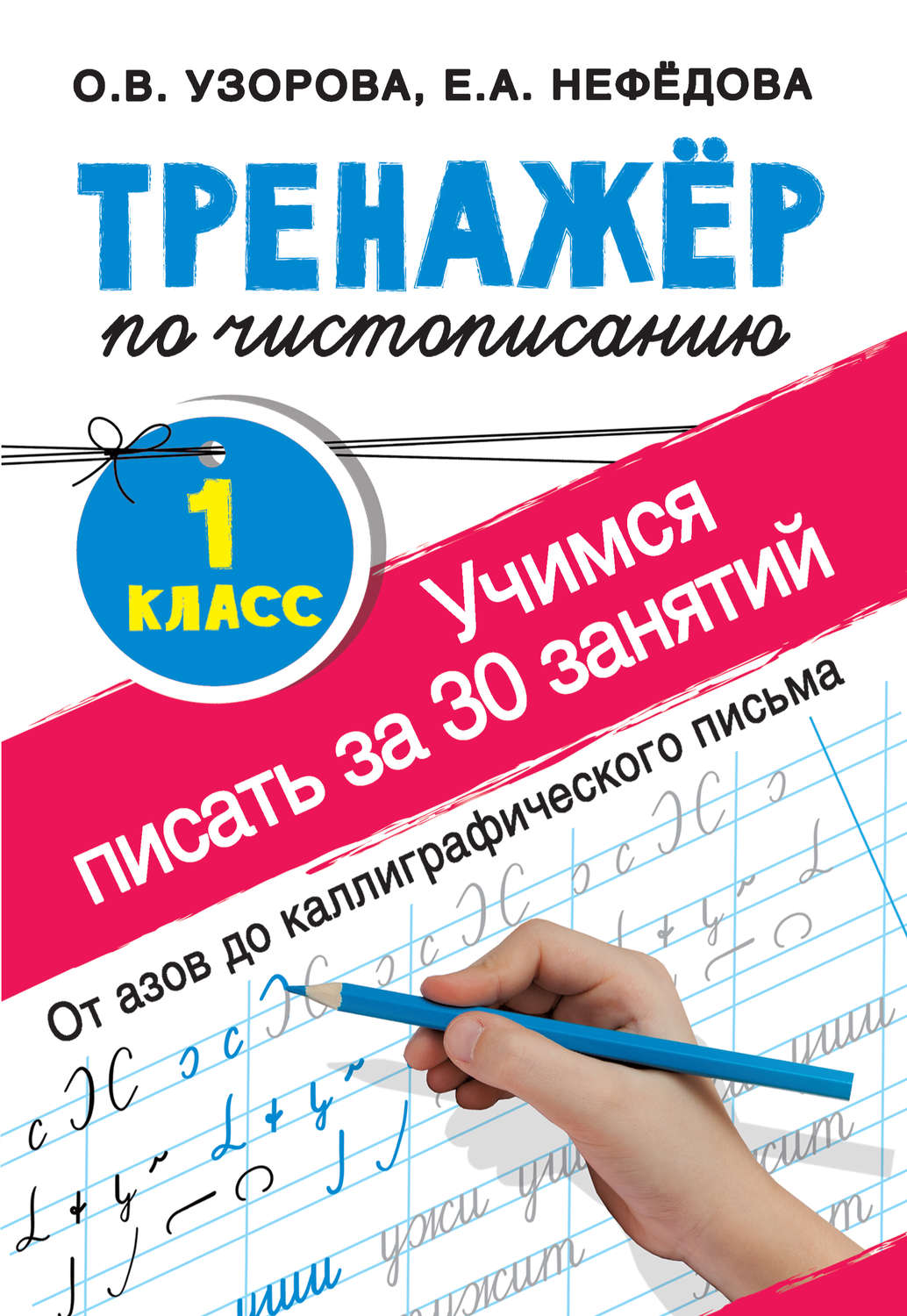 О. В. Узорова, книга Тренажёр по чистописанию. Учимся писать за 30 занятий.  1-й класс – скачать в pdf – Альдебаран, серия Тренажёр для начальной школы