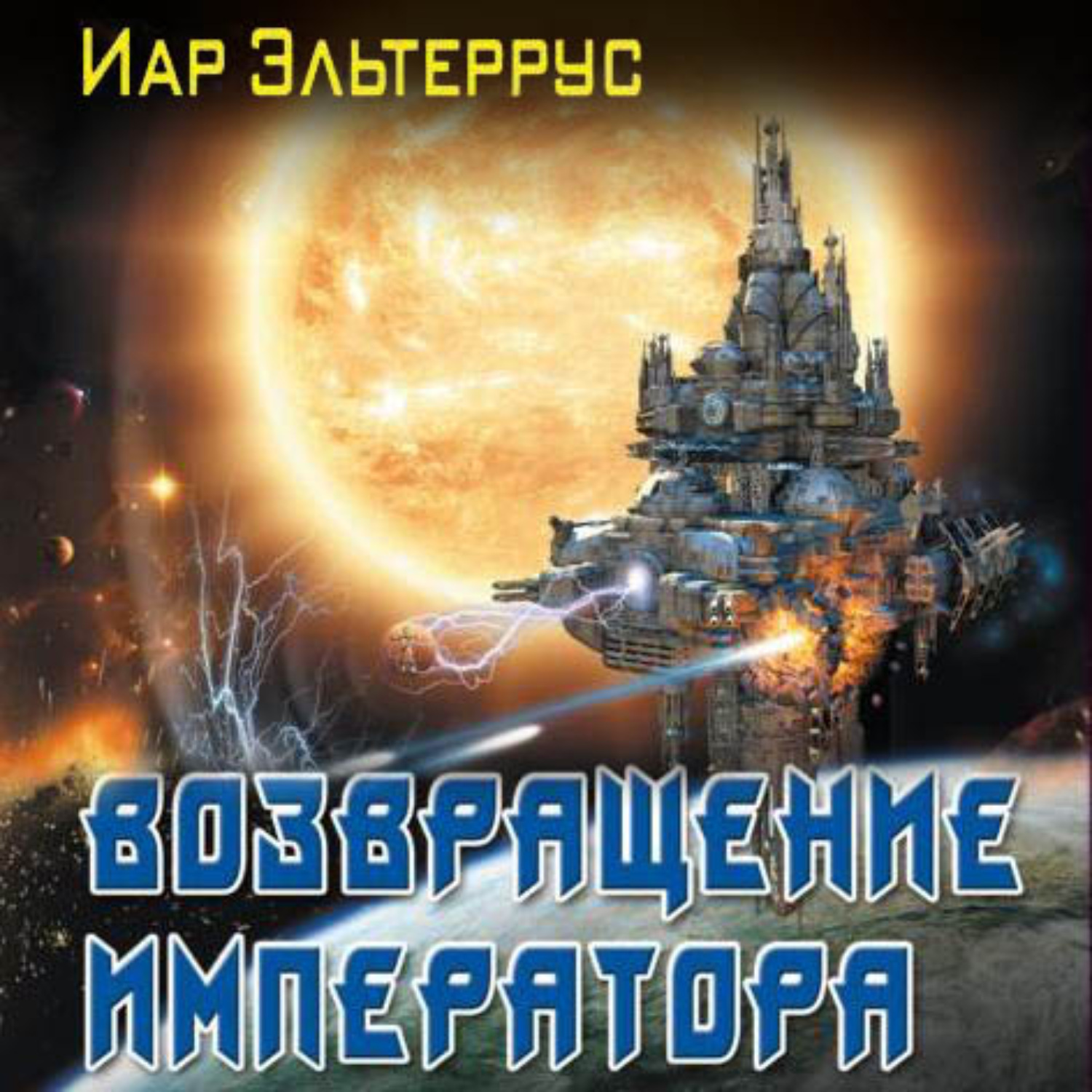 Возвращение аудиокнига слушать. Иар Эльтеррус Возвращение императора. Возвращение императора Иар Эльтеррус книга. Иар Эльтеррус белый крейсер. Росская Империя ИАРА Эльтерруса.