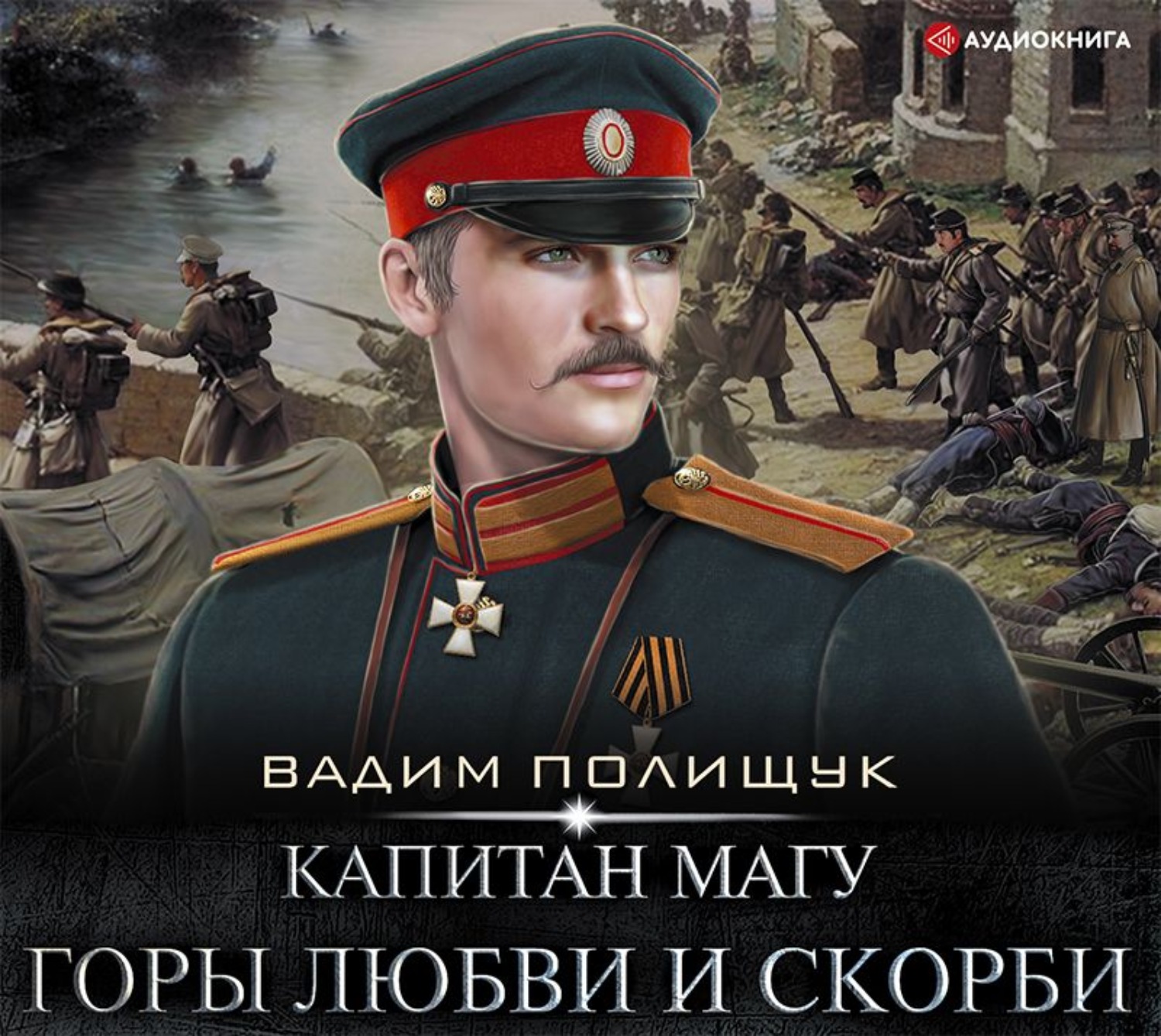 Читать на границе империи. Вадим Полищук Капитан магу. Полищук Вадим штаб-Капитан магу. Полищук Вадим книги. Вадим капитанов.