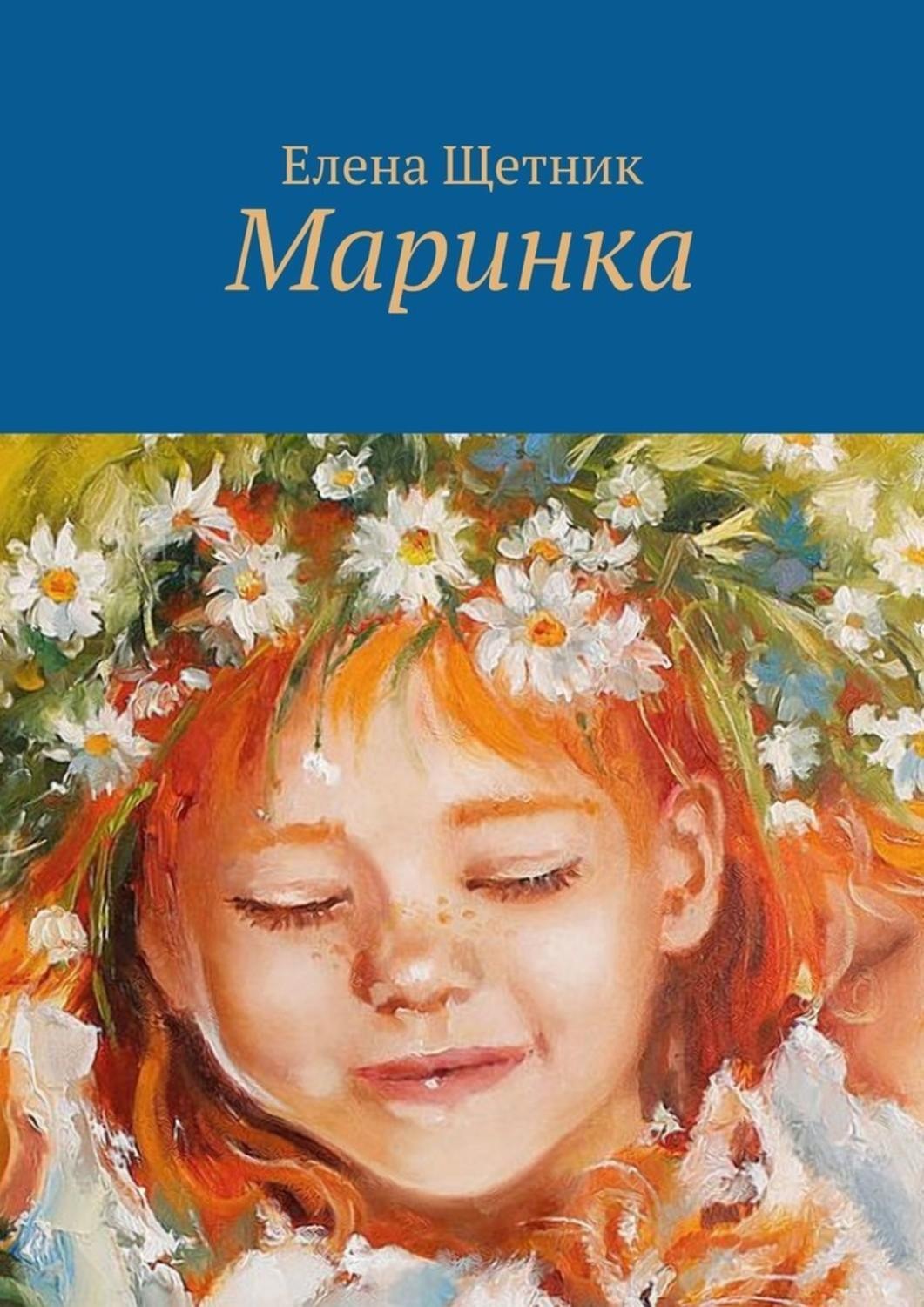 Маринка детям. Маринка. Маринка Маринка. Маринка фото. Маринка д рисунки.