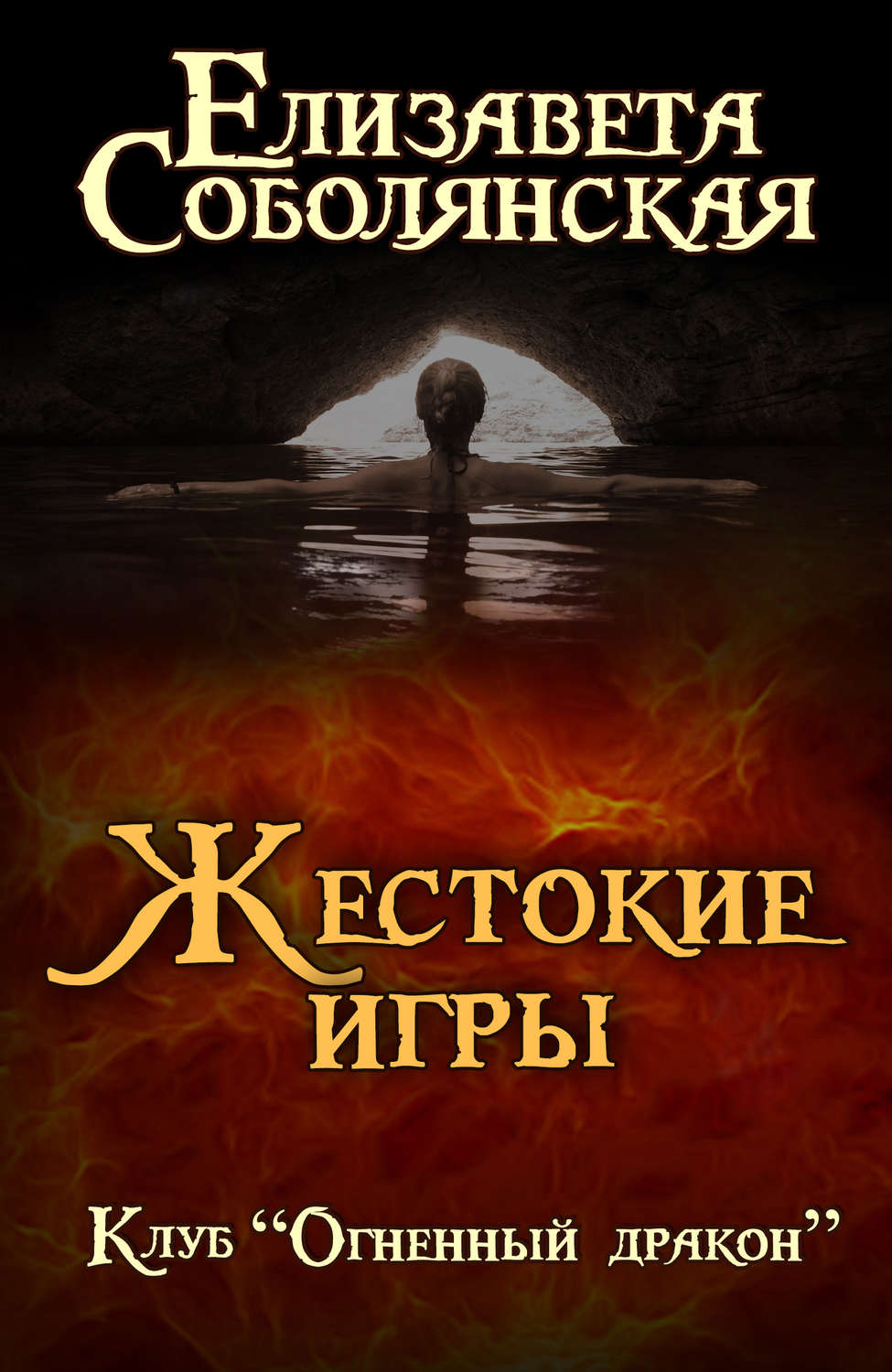 Отзывы о книге «Жестокие игры», рецензии на книгу Елизаветы Соболянской,  рейтинг в библиотеке Литрес