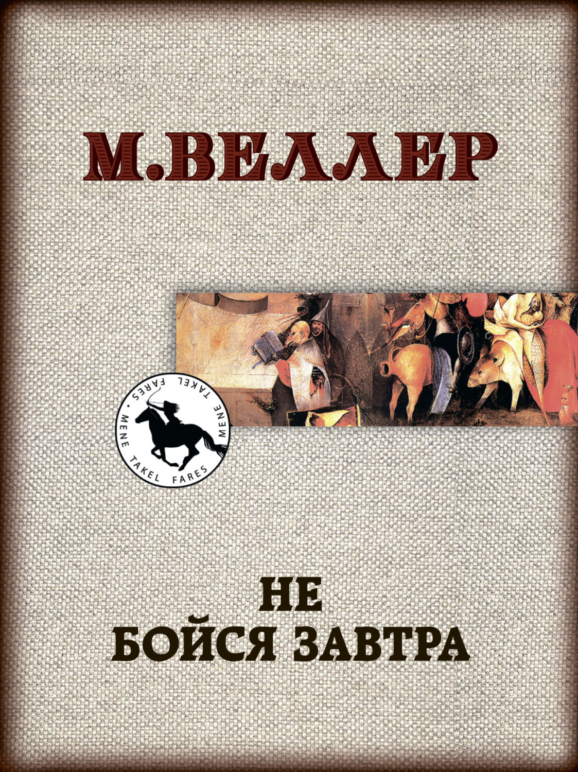 Михаил Веллер Книги Купить