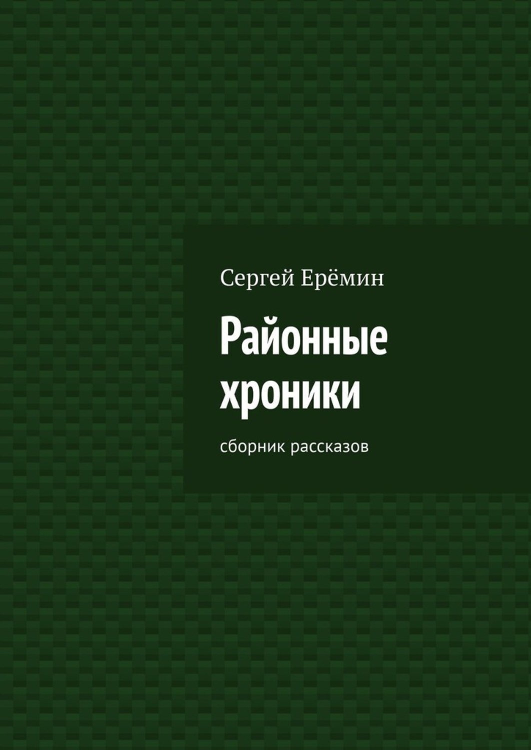 Пятнадцати рассказов. Сборник Еремин. Хроника сборник. Сборник рассказов фото Абстрактное.