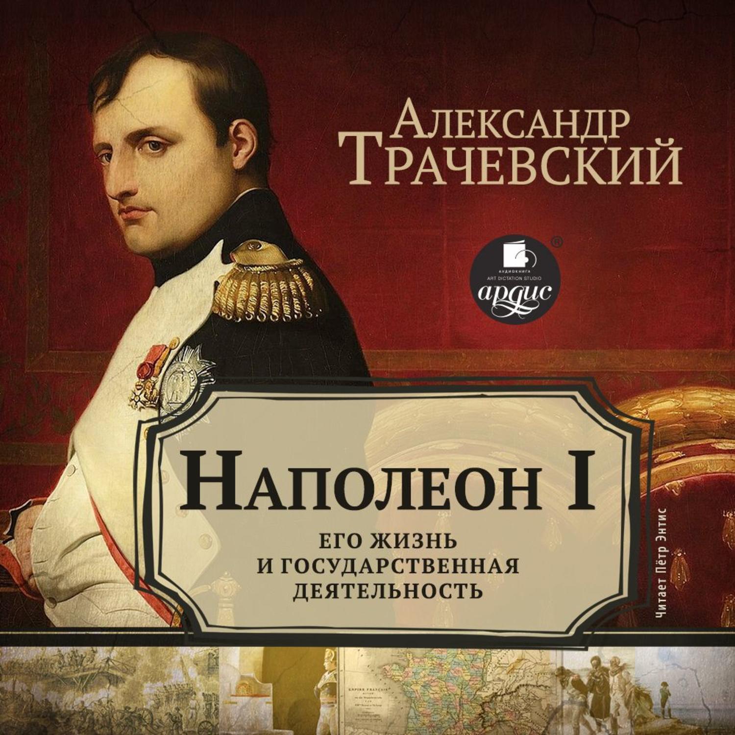 Книги про наполеона бонапарта. Трачевский Наполеон 1 жизнь замечательных. Александр Трачевский. Книга Наполеон. Книга Александр 1 и Наполеон.