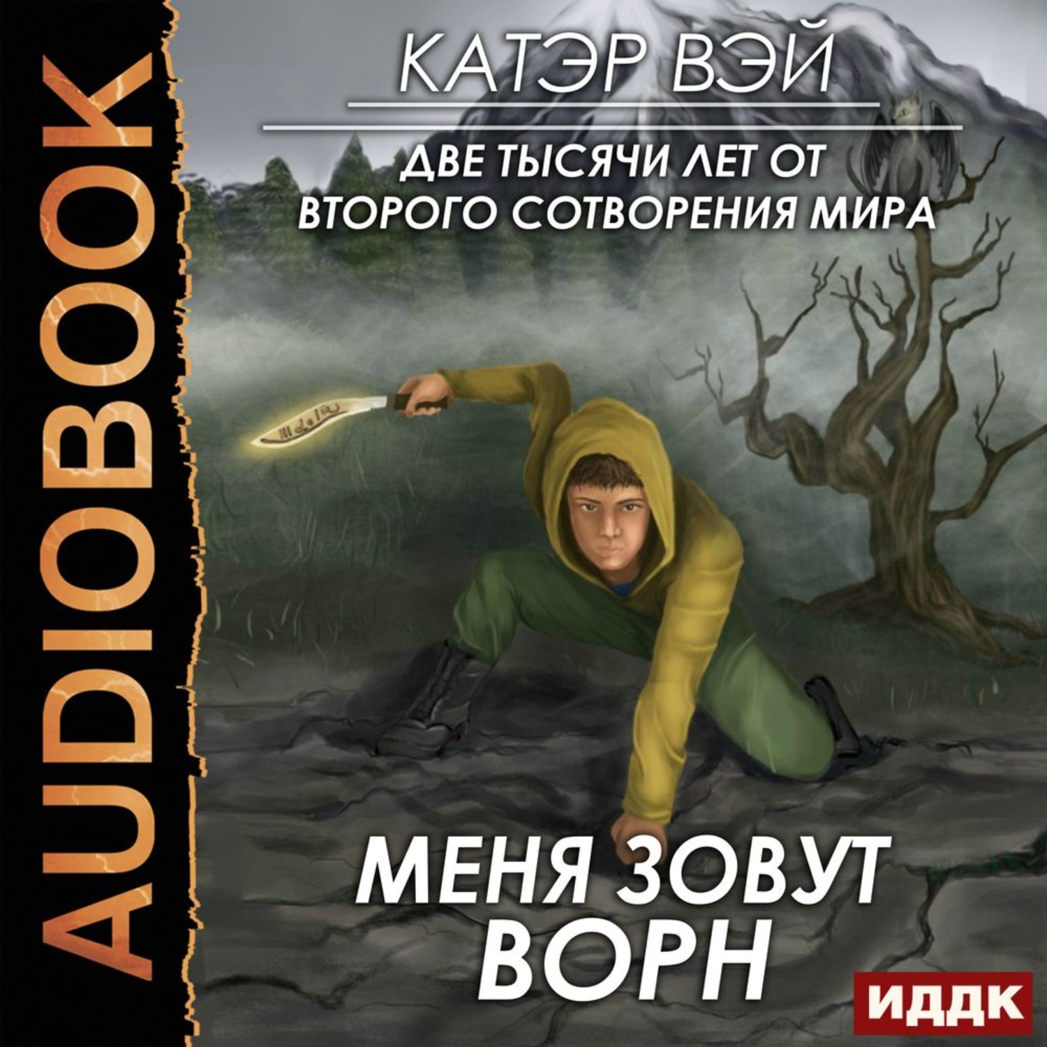 Аудиокниги тысяч. Меня зовут Ворн Катэр Вэй. Меня зовут Ворн Катэр Вэй книга. Катэр Вэй две тысячи лет от второго сотворения мира 3 книга Ворн. По дорогам империи Катэр Вэй книга.