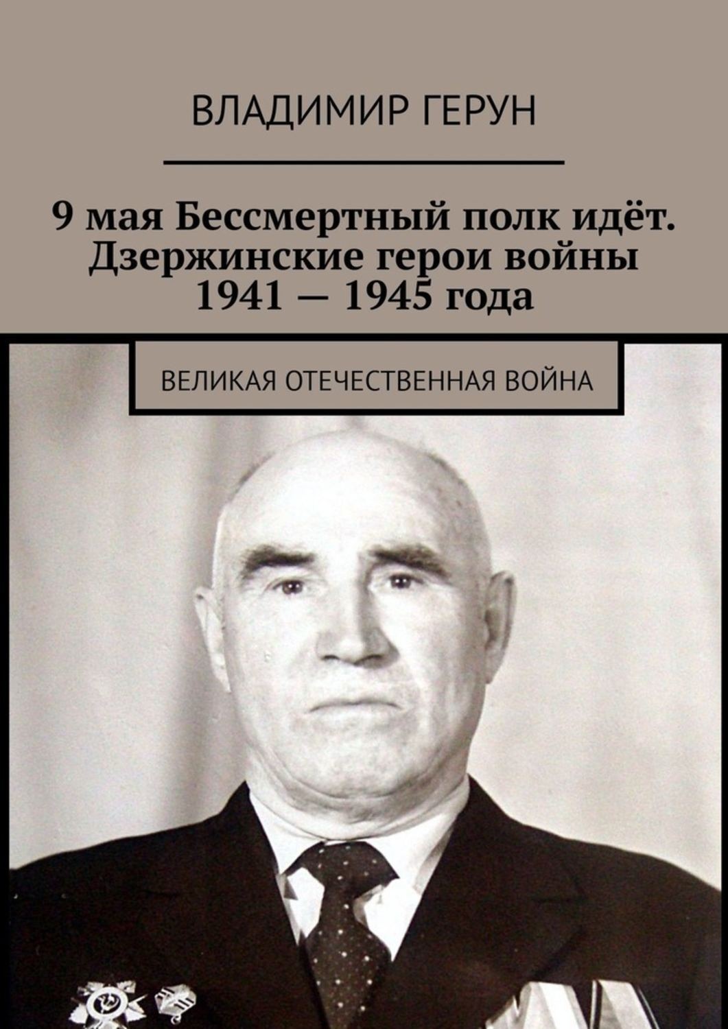 Забытый полк 1941 1945