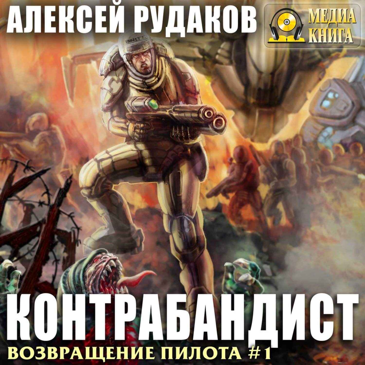 Записки контрабандиста