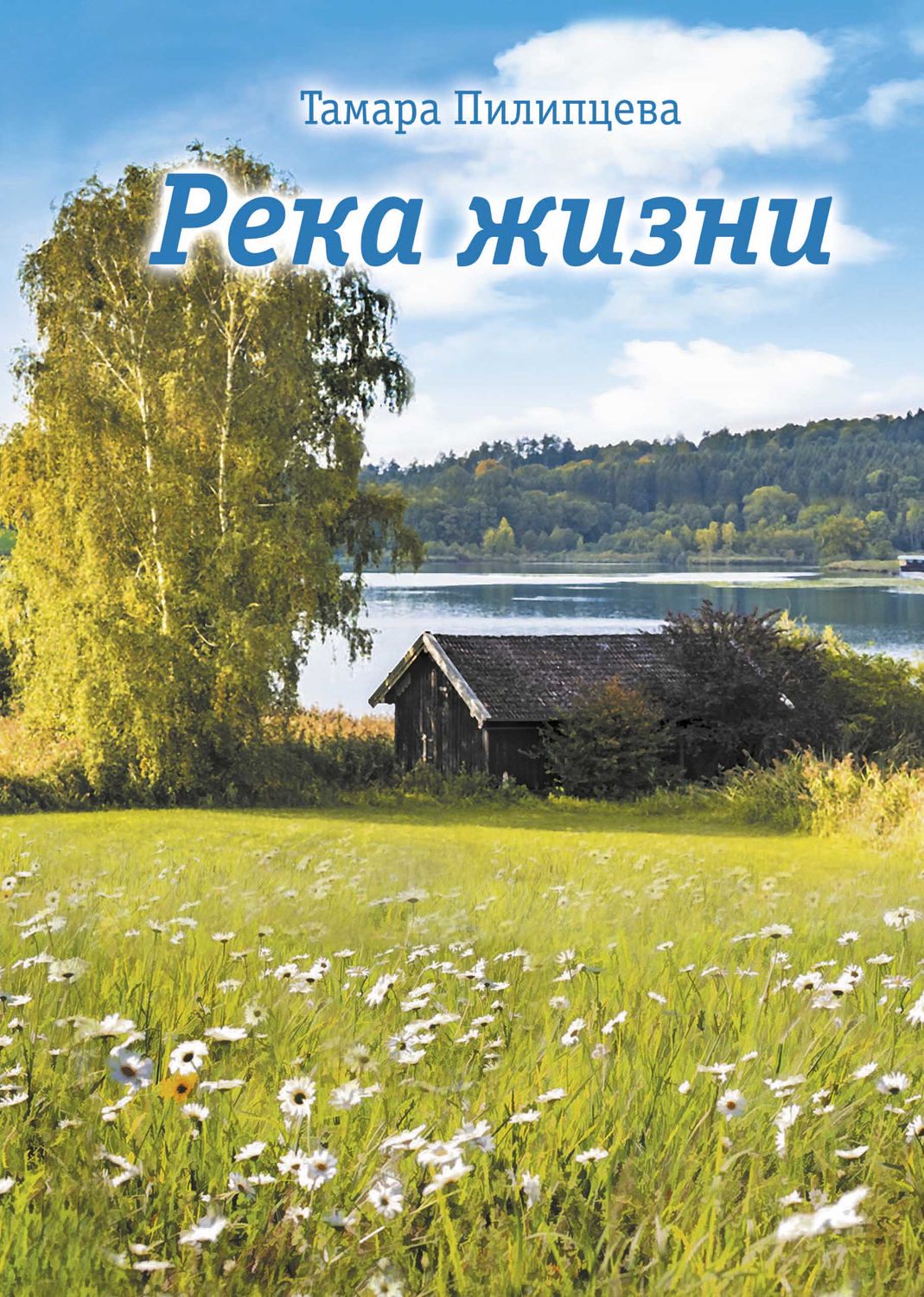 Книга река. Книга «реки». Книга река жизни. Тамара Пилипцева. Пилипцева Тамара 