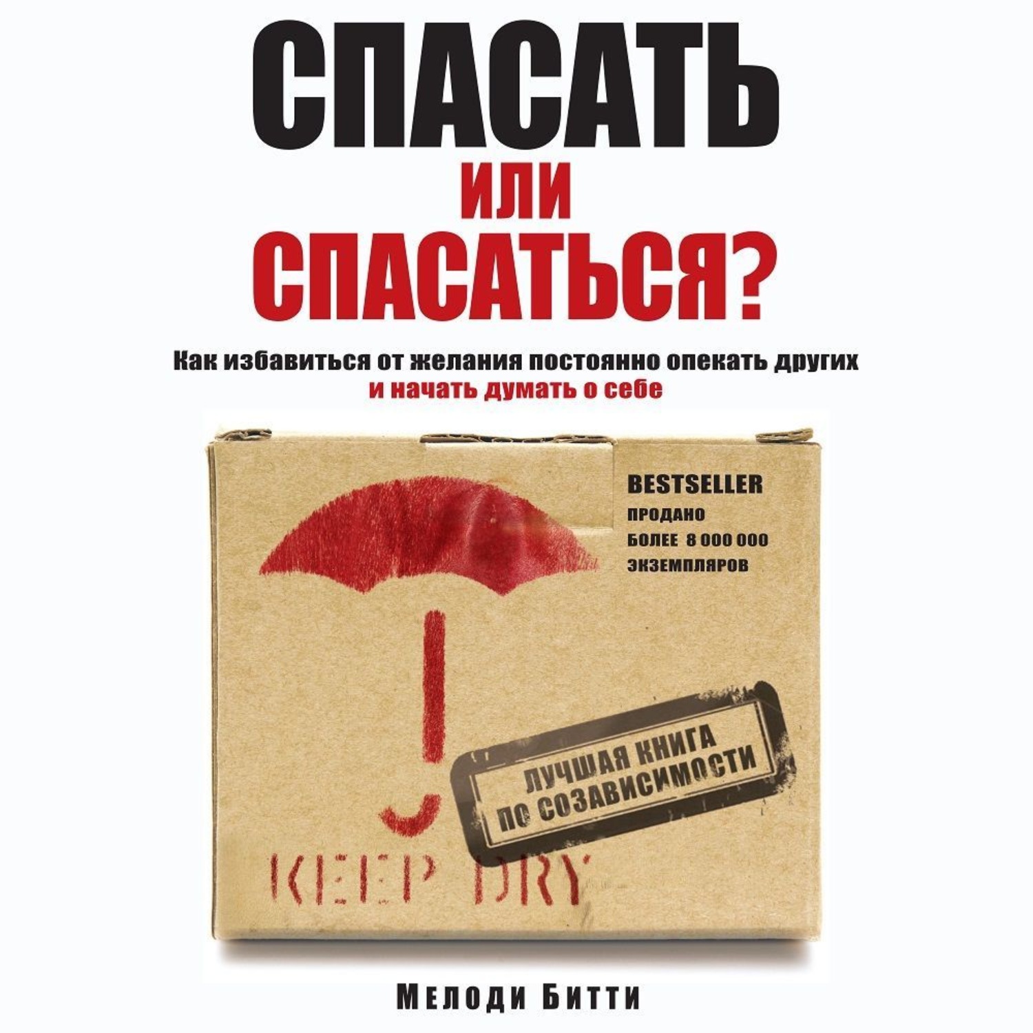 Мелоди Битти, Спасать или спасаться? Как избавитьcя от желания постоянно  опекать других и начать думать о себе – слушать онлайн бесплатно или  скачать аудиокнигу в mp3 (МП3), издательство Эксмо