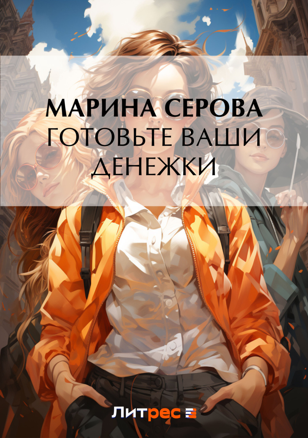 Марина Серова книга Готовьте ваши денежки – скачать fb2, epub, pdf  бесплатно – Альдебаран, серия Телохранитель Евгения Охотникова