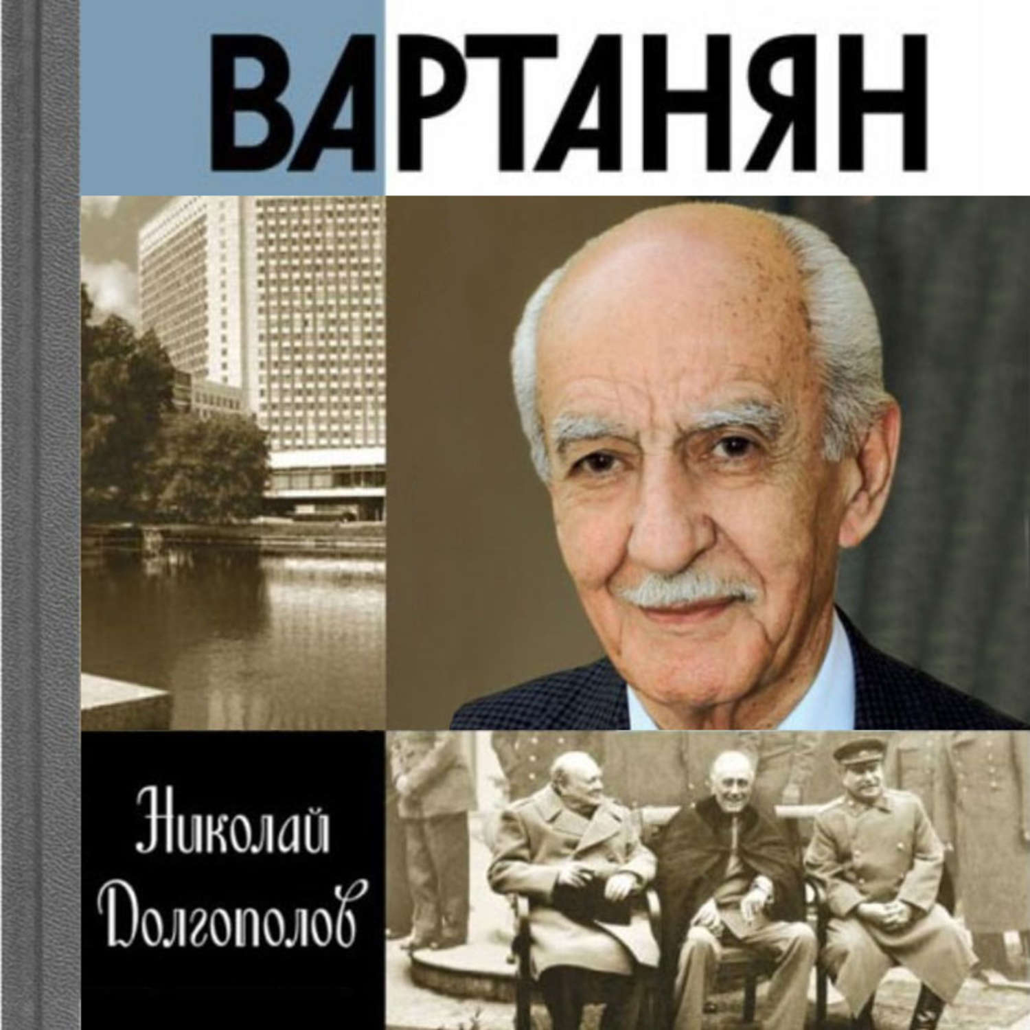 100 лет вартаняну. Геворк Андреевич Вартанян. Вартанян Геворк Андреевич разведчик. Вартанян. —ЖЗЛ.