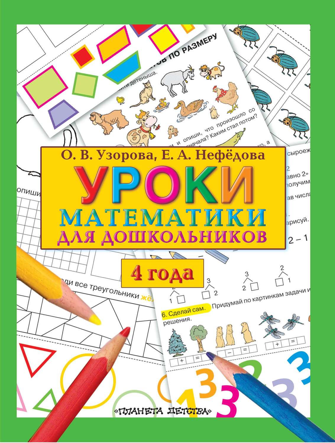 О. В. Узорова, книга Уроки математики для дошкольников. 4 года – скачать в  pdf – Альдебаран