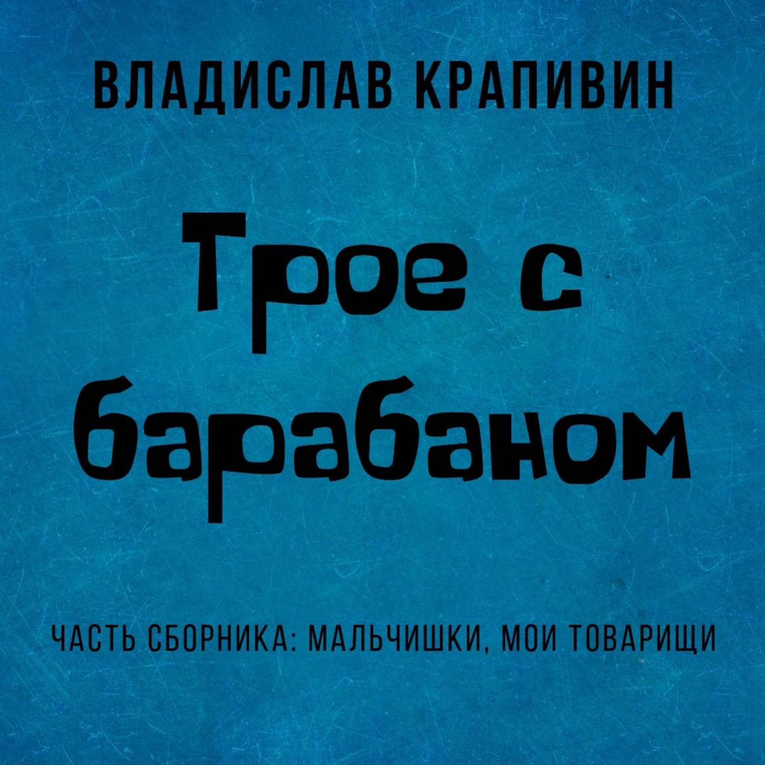 Аудиокнига трое. Трое с барабаном Крапивин. Мальчишки Мои товарищи. Аудиокнига жизнь мальчишки.