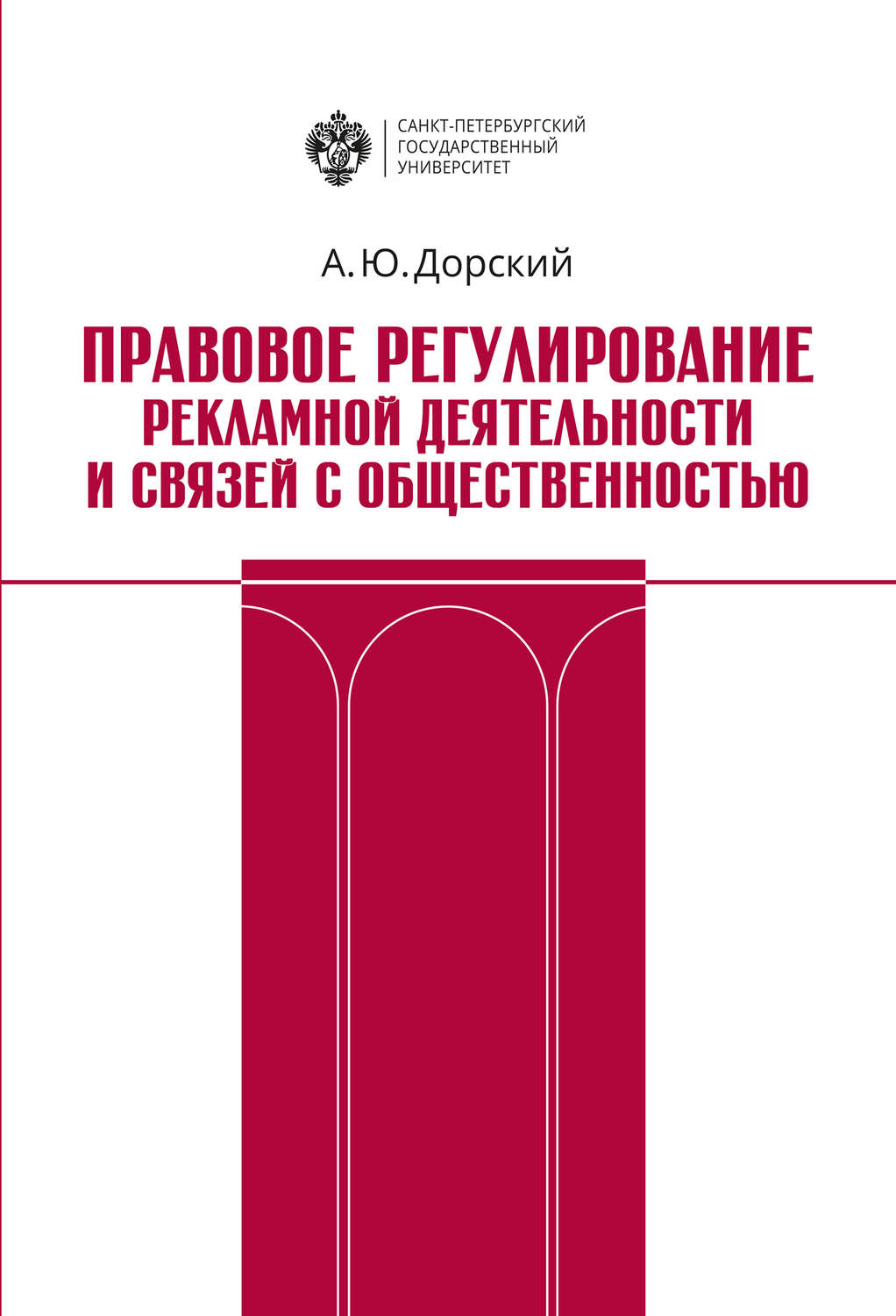 Реклама регулирование. Правовое регулирование рекламной деятельности. Дорский правовое регулирование рекламной деятельности. Правовое обеспечение связей с общественностью. Правовое регулирование рекламной деятельности Дударова.