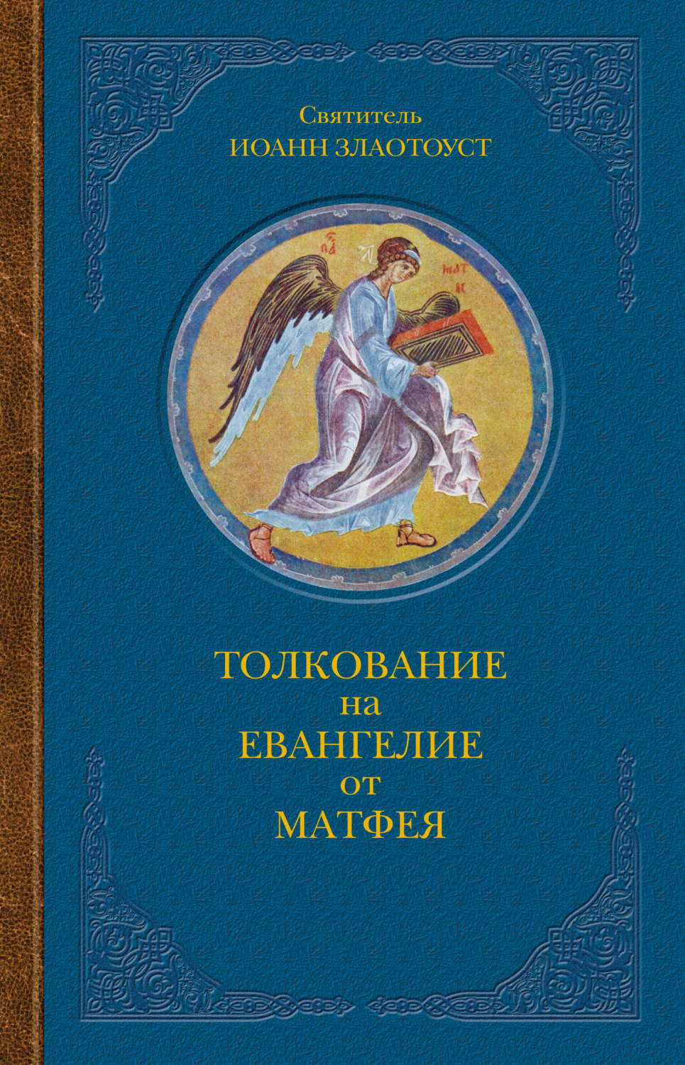 Толкование на Евангелие от Матфея. В двух книгах. Книга I, Святитель ...